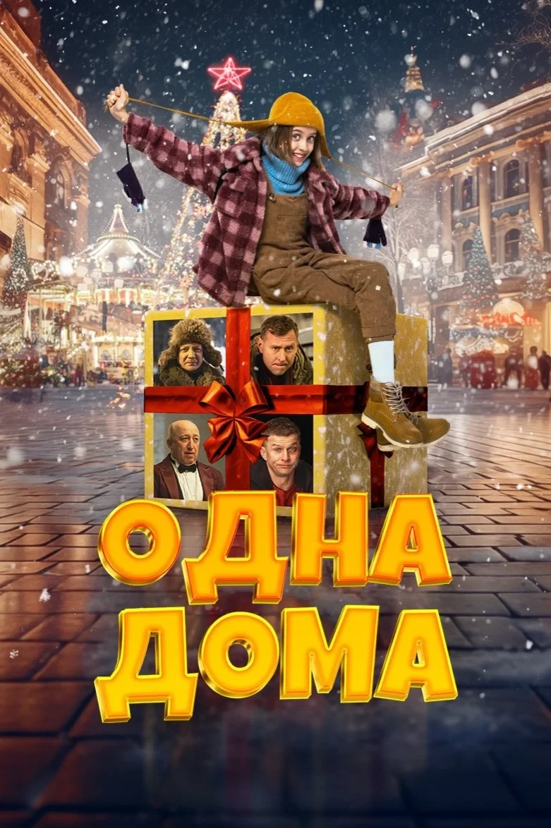 Постер фильма Одна дома