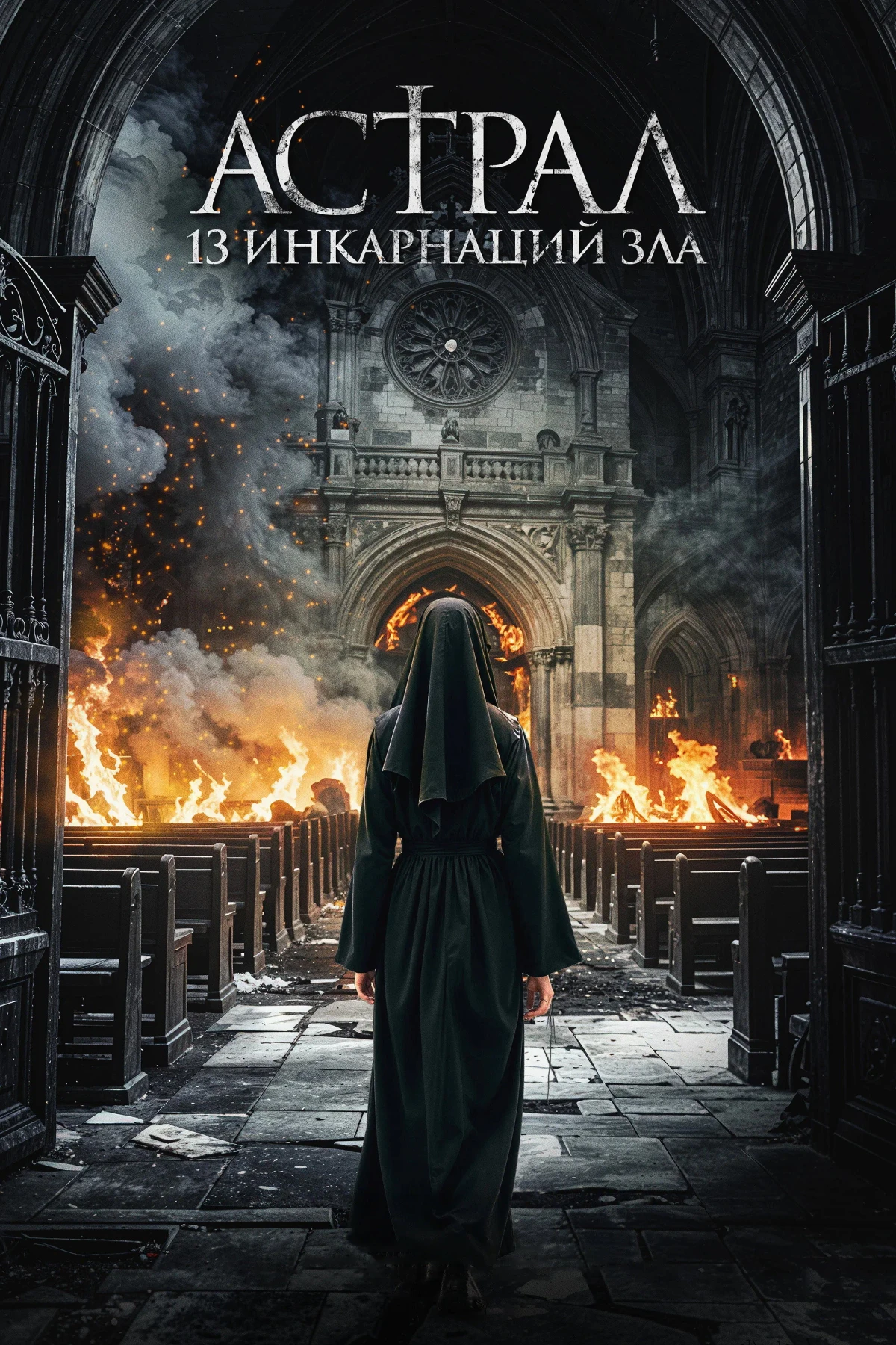 Постер фильма Астрал: 13 инкарнаций зла