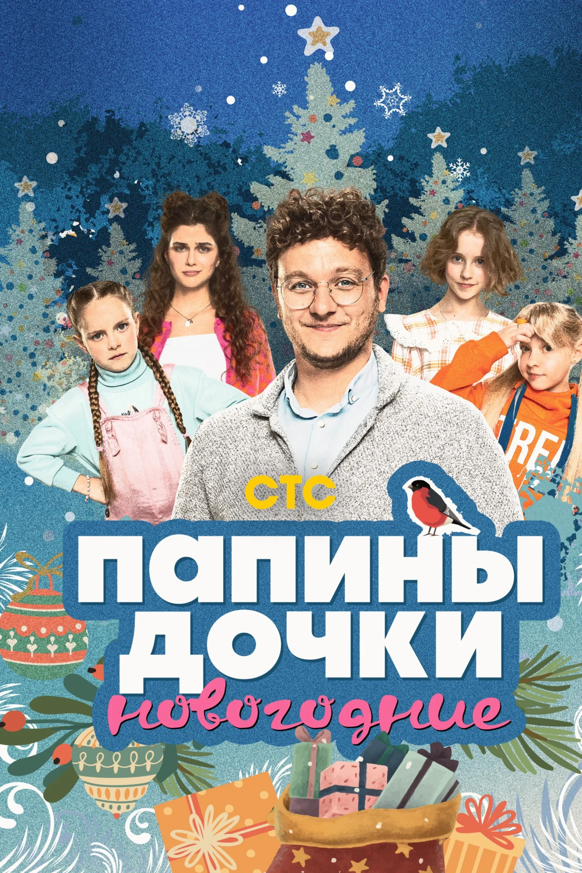 Постер фильма Папины дочки. Новогодние