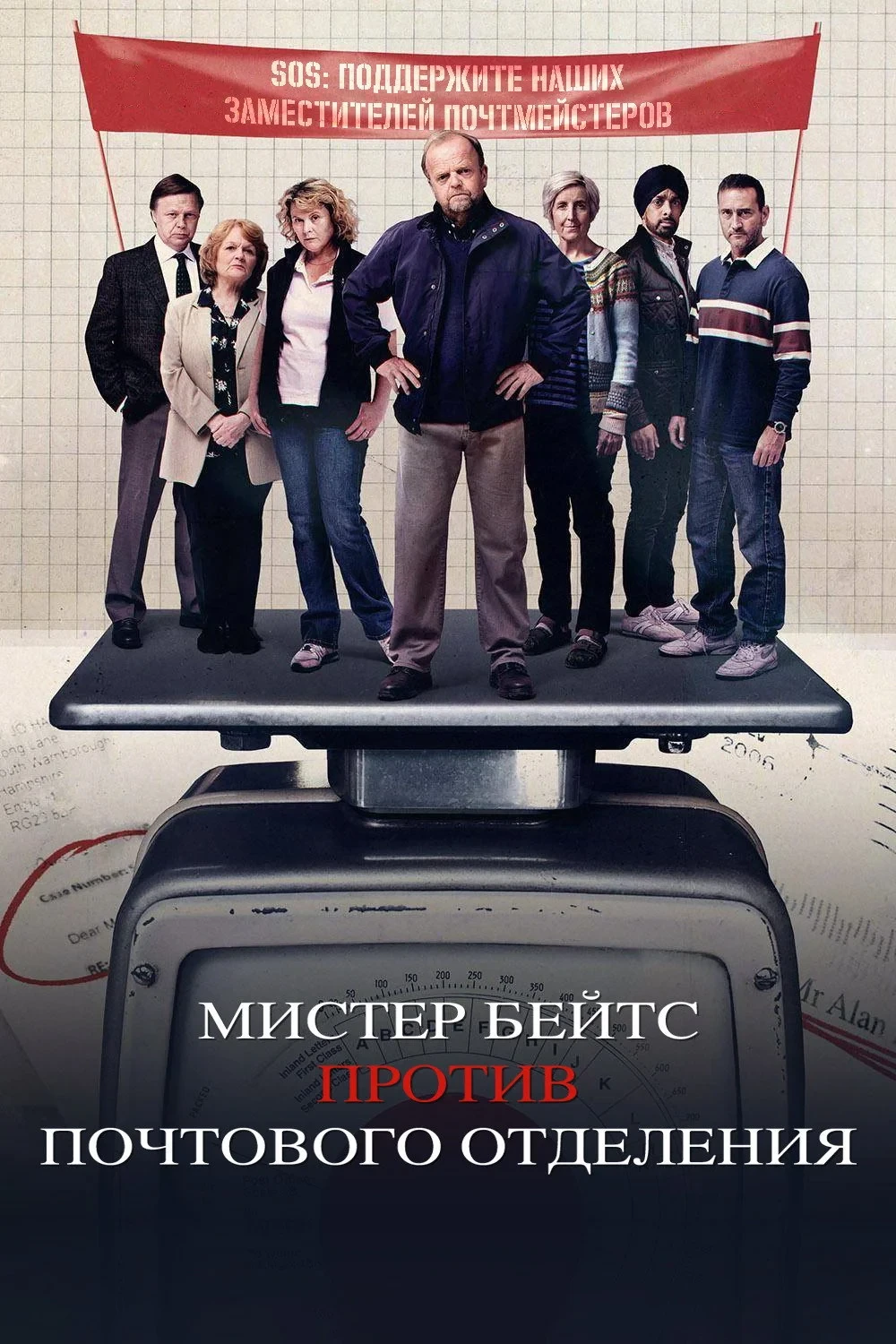 Постер фильма Мистер Бейтс против почтового отделения
