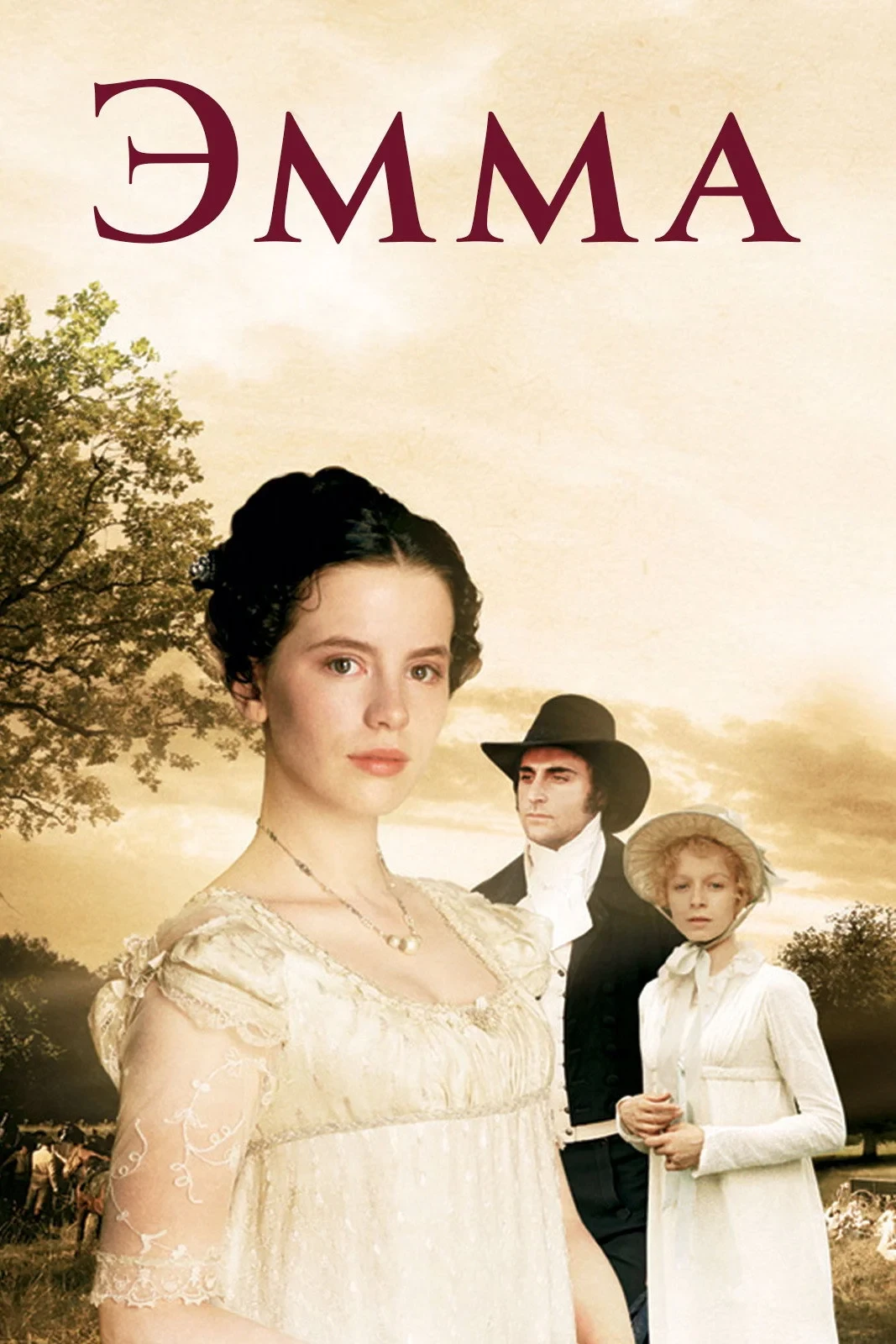 Постер фильма Эмма