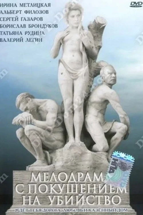 Постер фильма Мелодрама с покушением на убийство