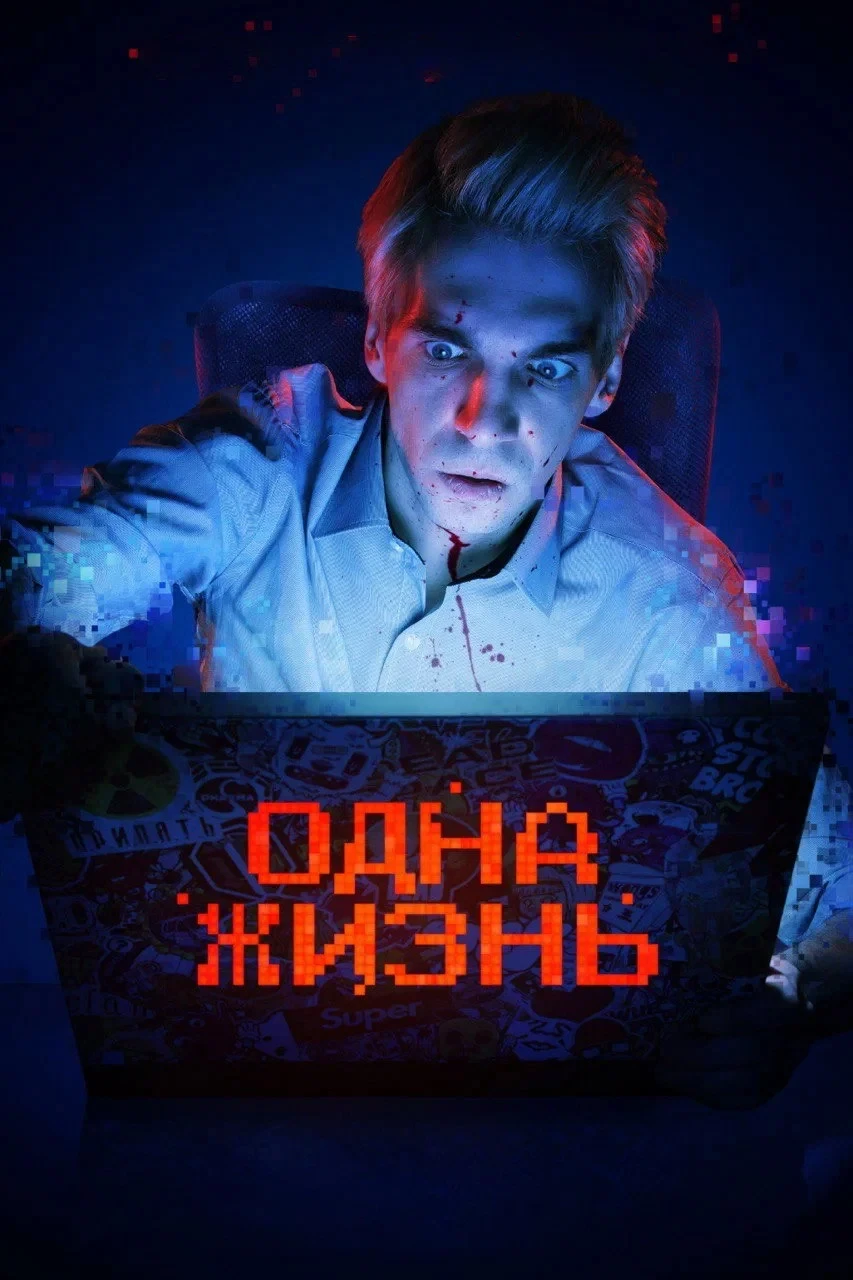 Постер фильма Одна жизнь