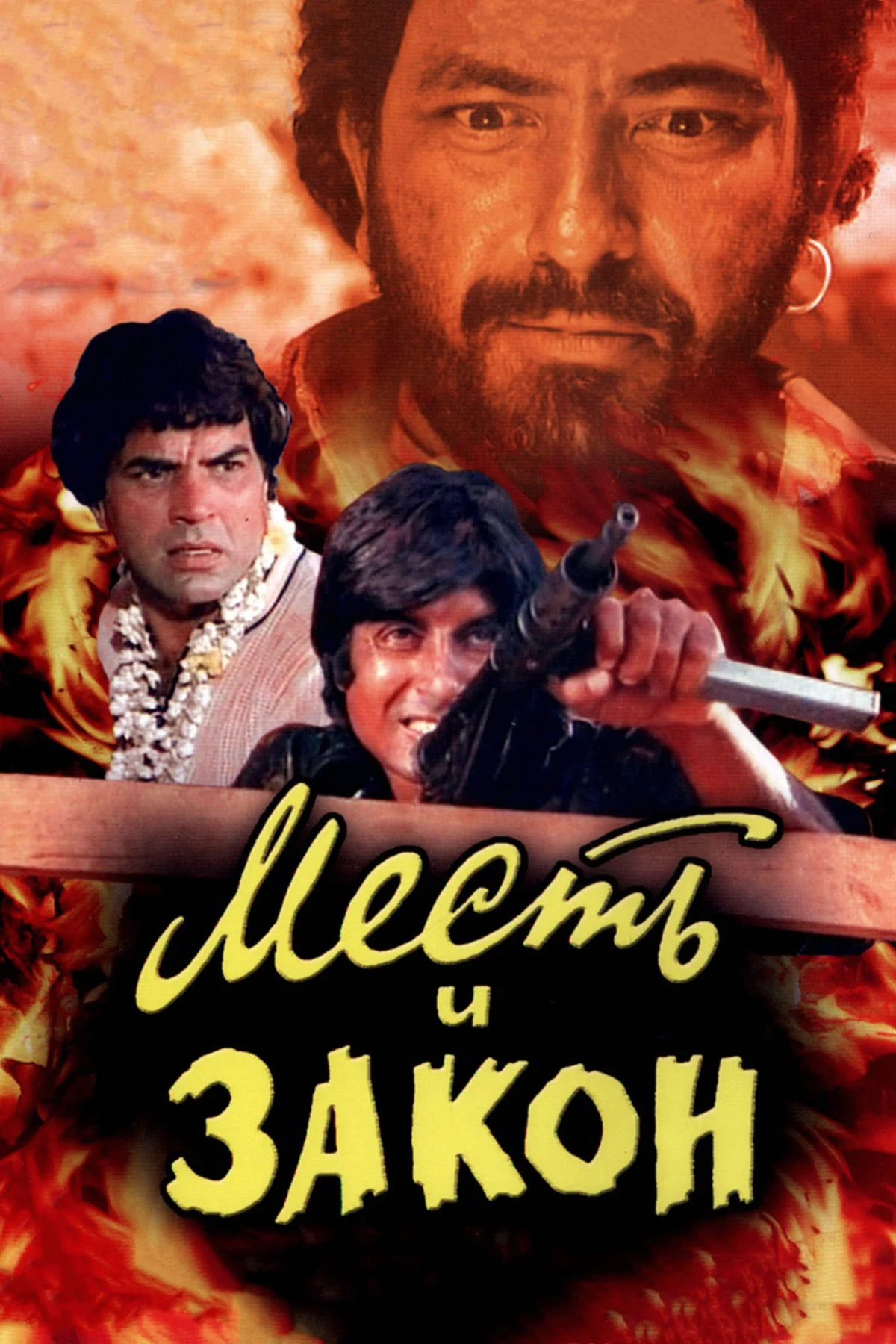 Постер фильма Месть и закон