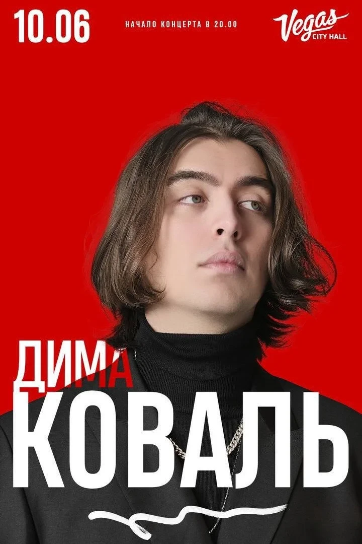 Постер фильма Дима Коваль: Стендап концерт из Вегаса