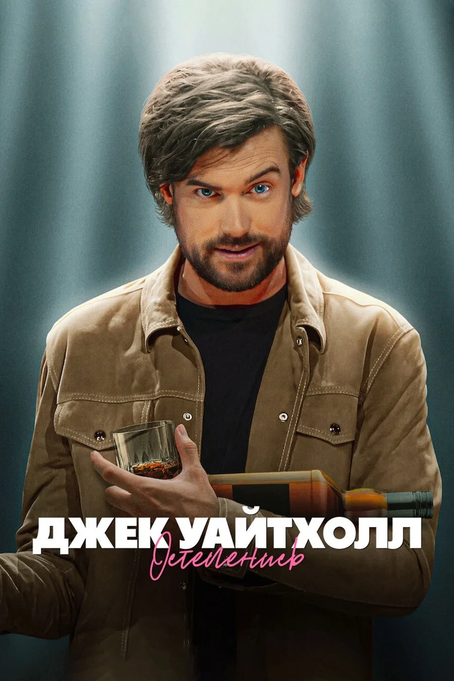 Постер фильма Джек Уайтхолл: Остепенись