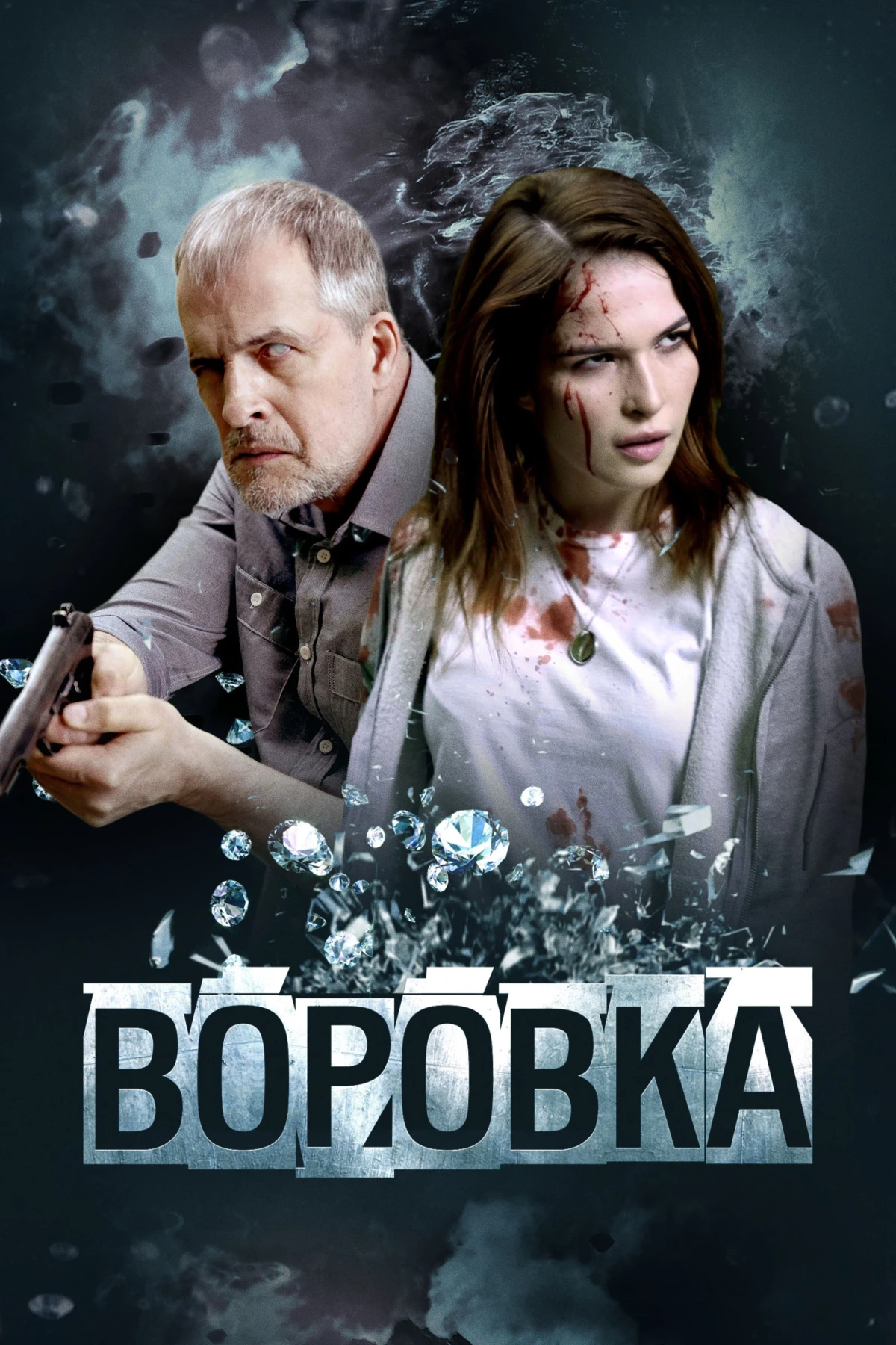 Постер фильма Воровка