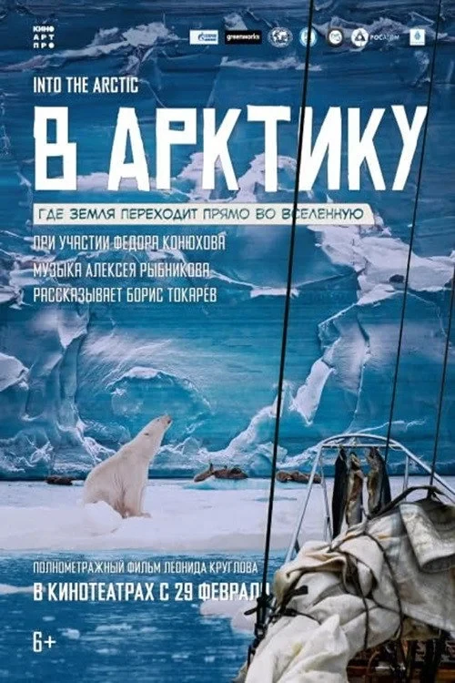 Постер фильма В Арктику