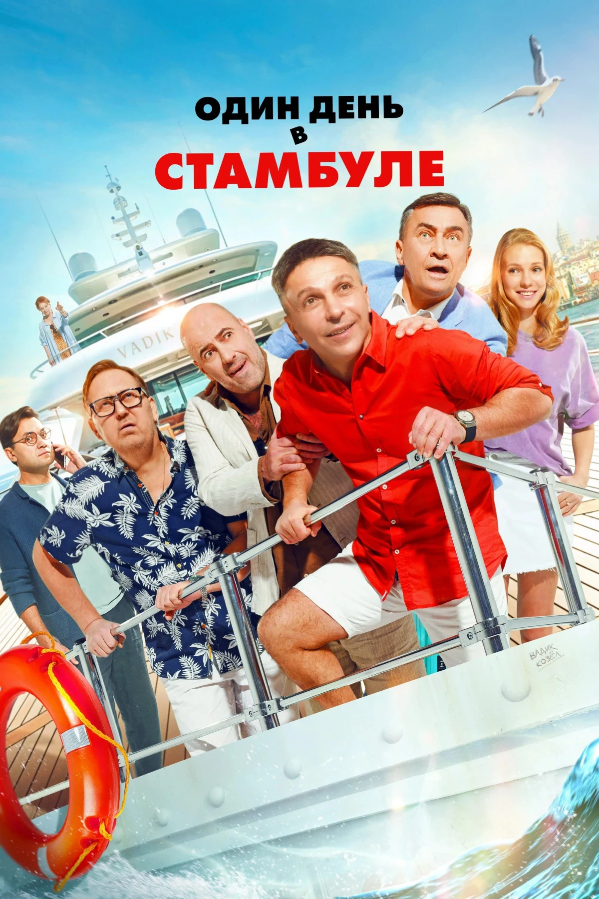 Постер фильма Один день в Стамбуле