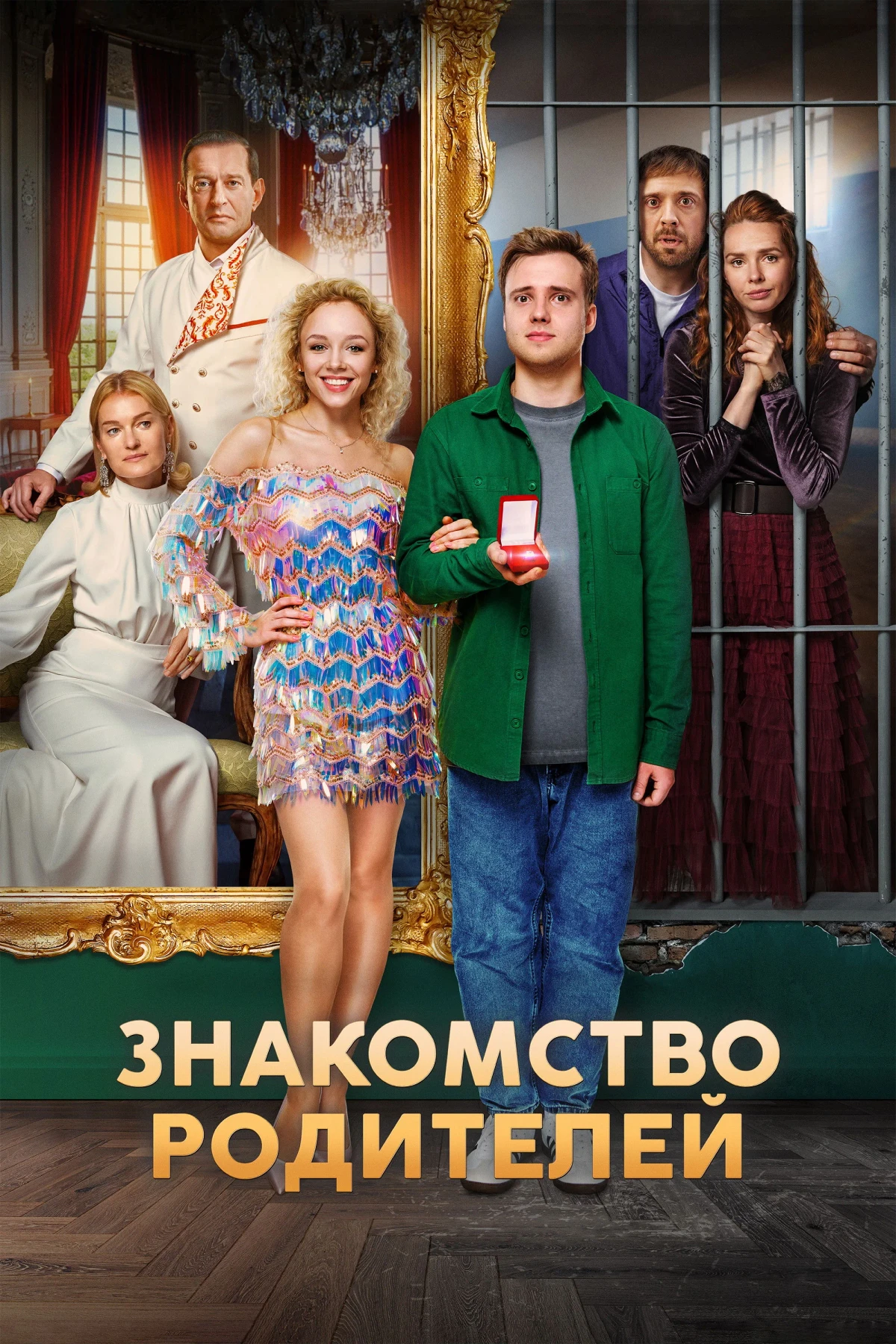 Постер фильма Я женил своих родителей