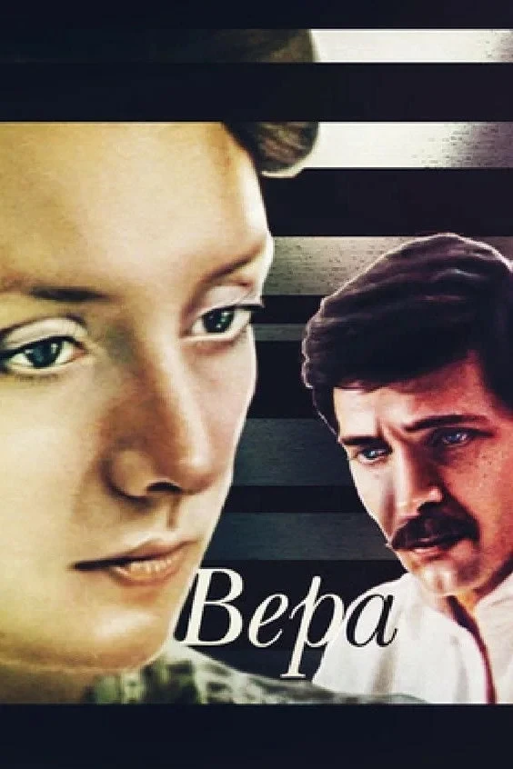 Постер фильма Вера