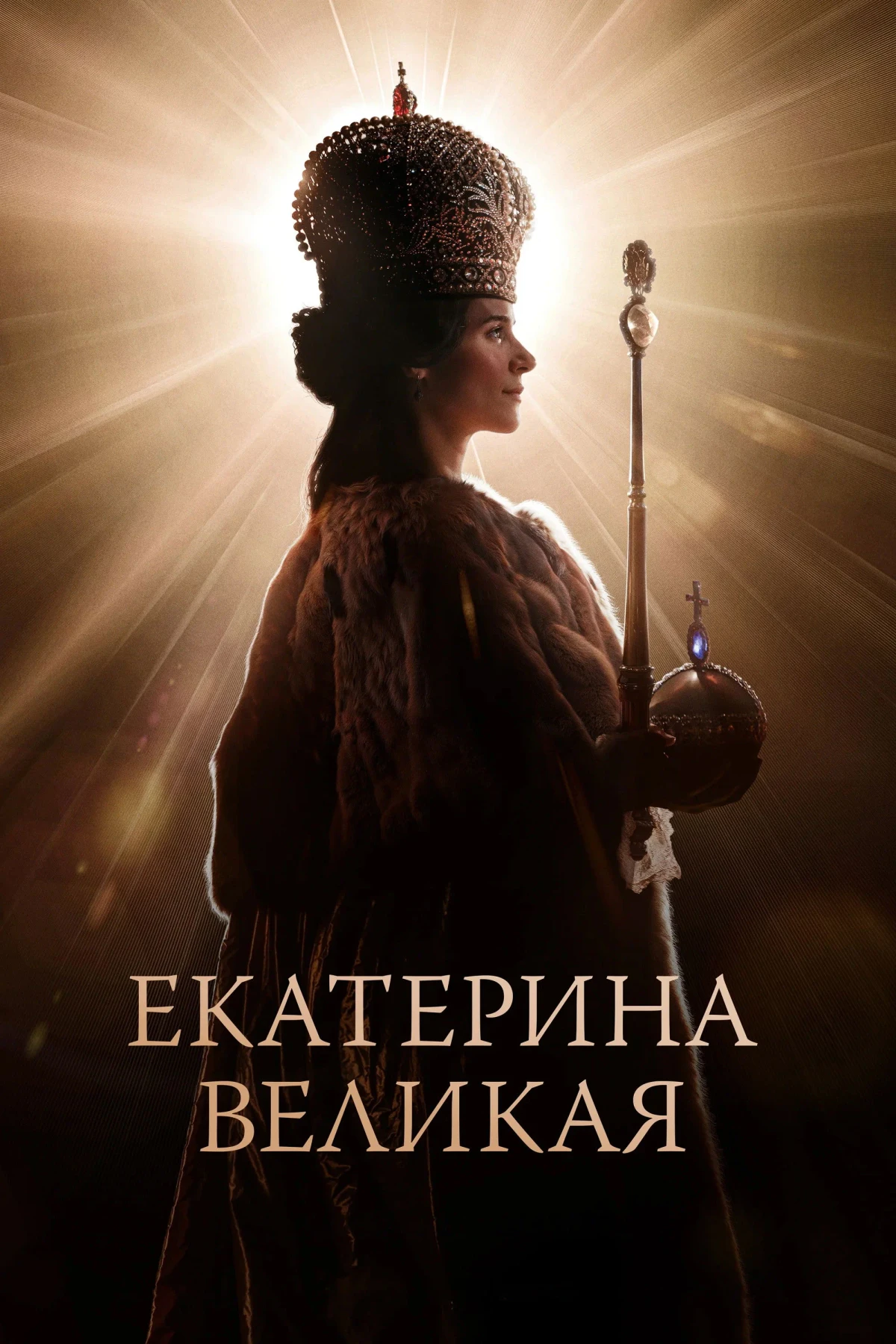 Постер фильма Екатерина Великая