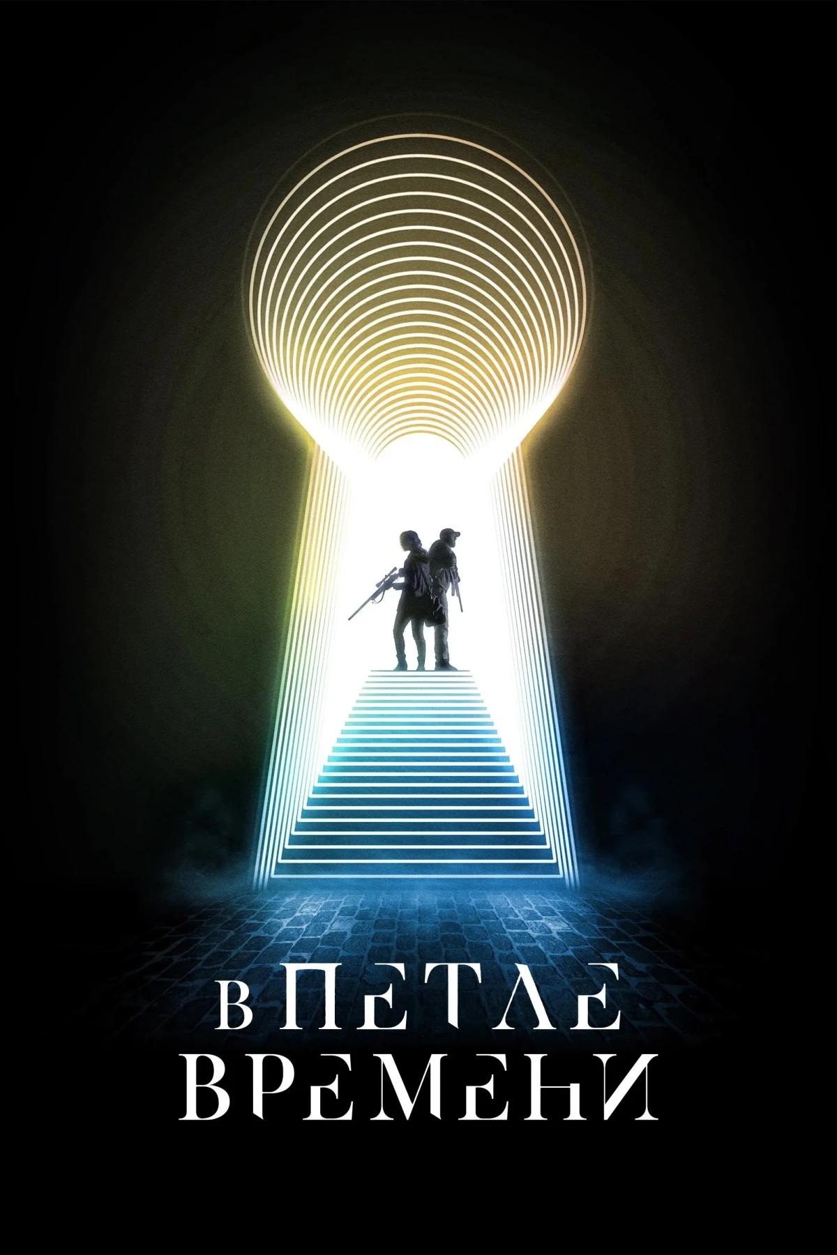 Постер фильма В петле времени