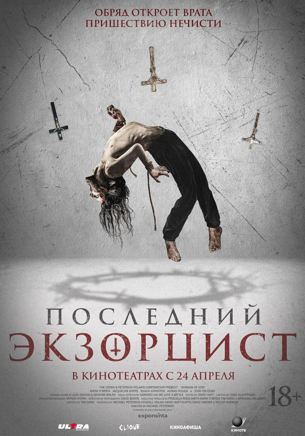 Постер фильма Последний экзорцист