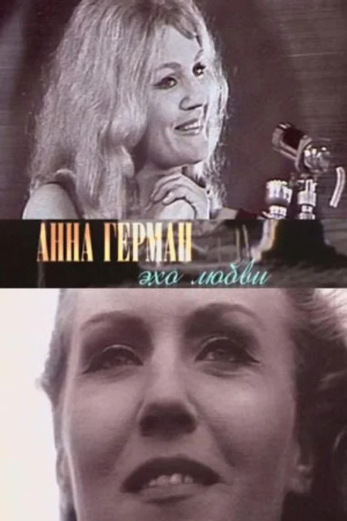 Постер фильма Анна Герман. Эхо любви