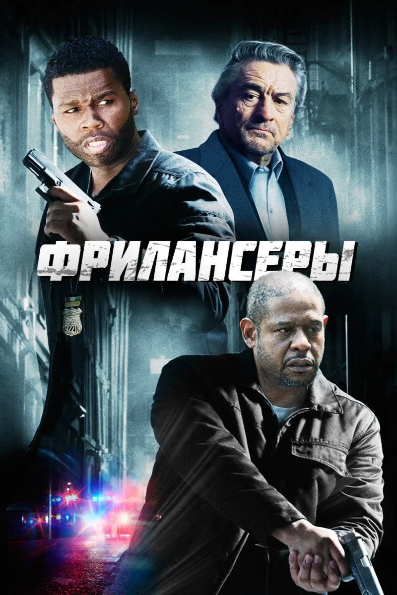 Постер фильма Фрилансеры
