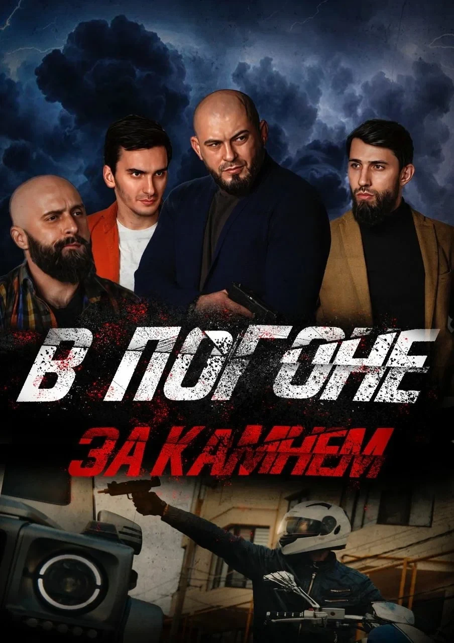 Постер фильма В погоне за камнем