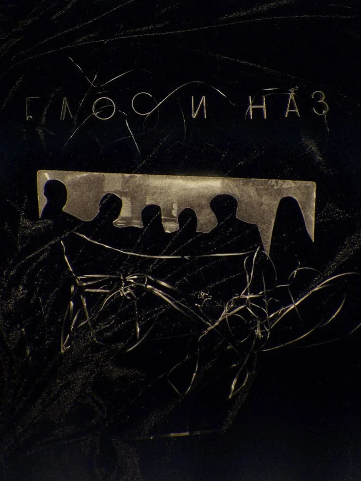Постер фильма Глос и Наз