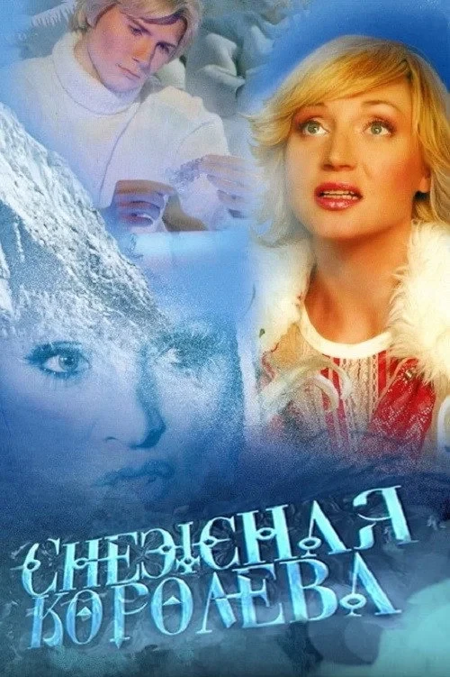 Постер фильма Снежная королева