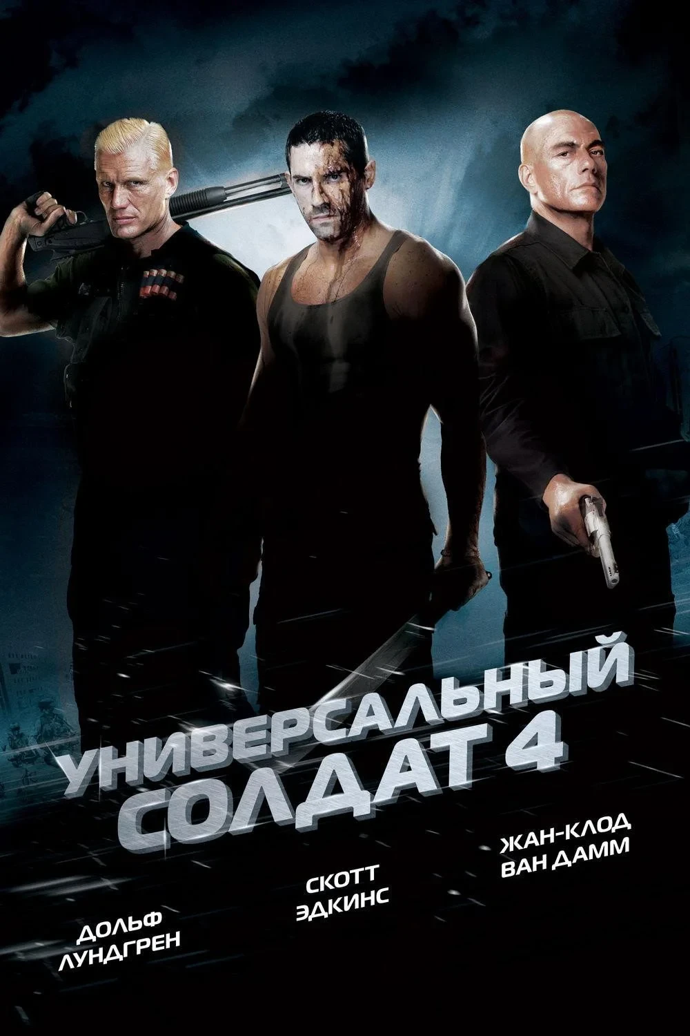 Постер фильма Универсальный солдат 4
