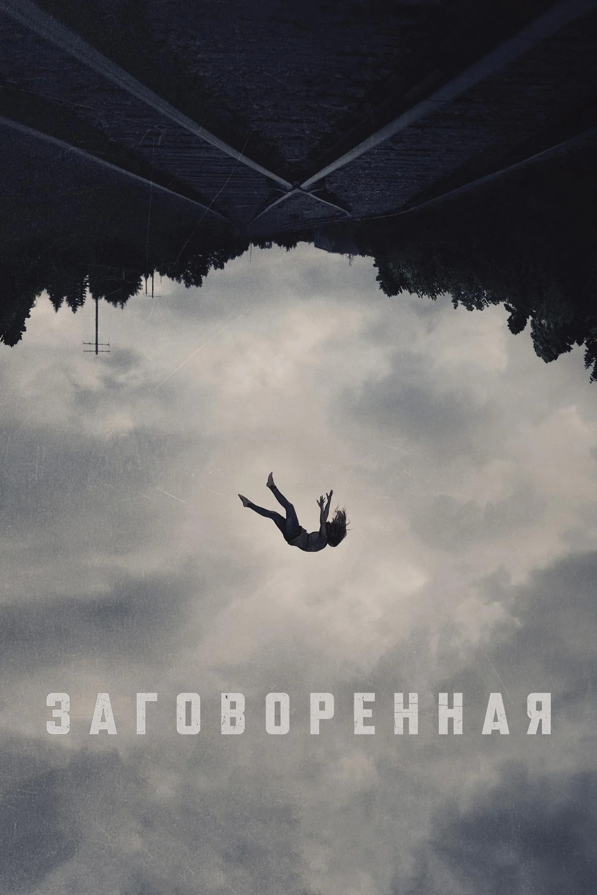 Постер фильма Заговоренная