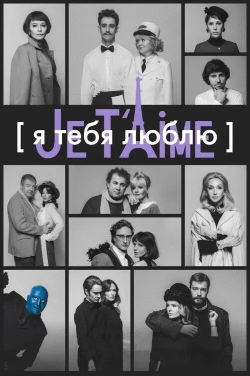 Постер фильма Я тебя люблю — Je t’aime