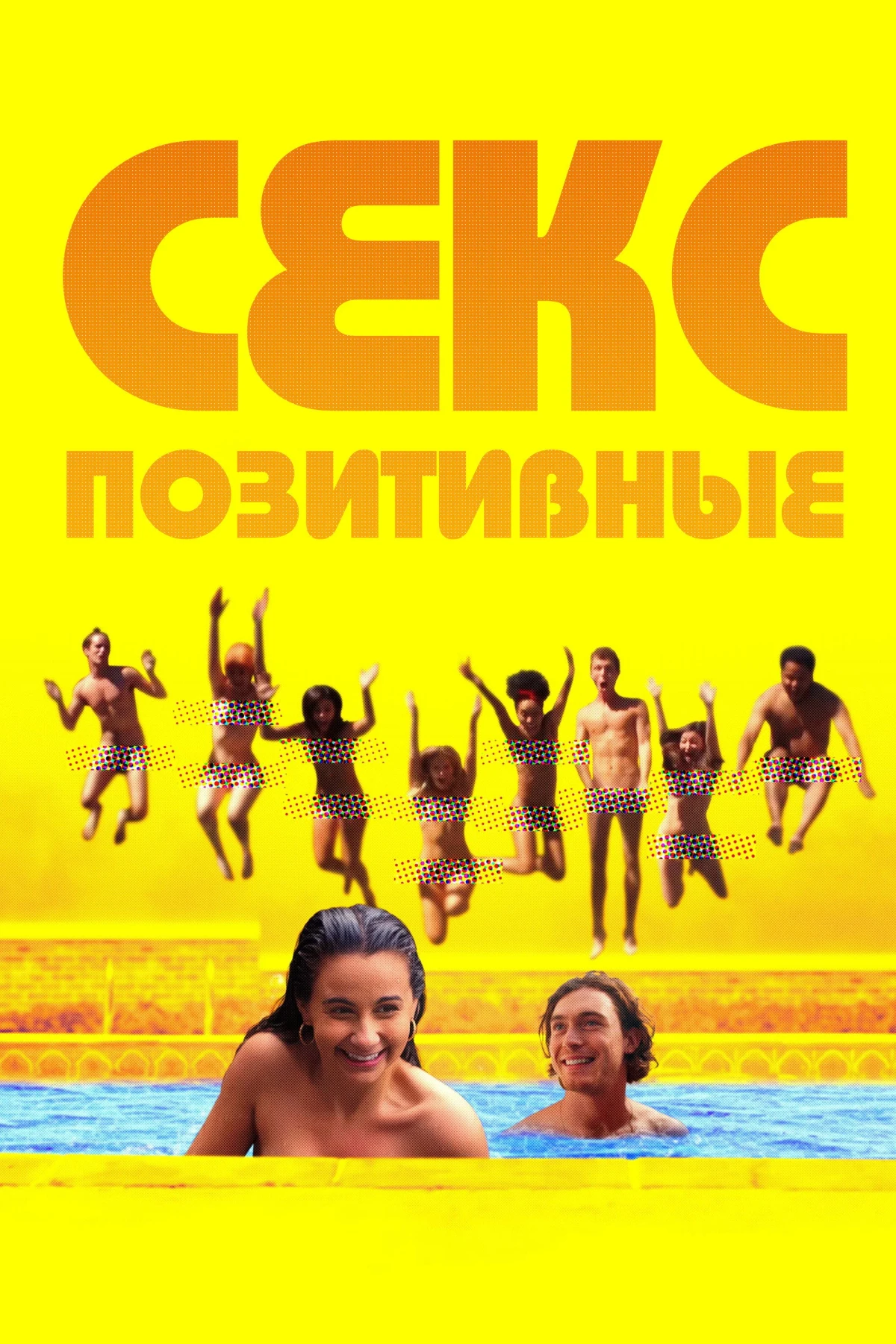 Постер фильма Секс-позитивные