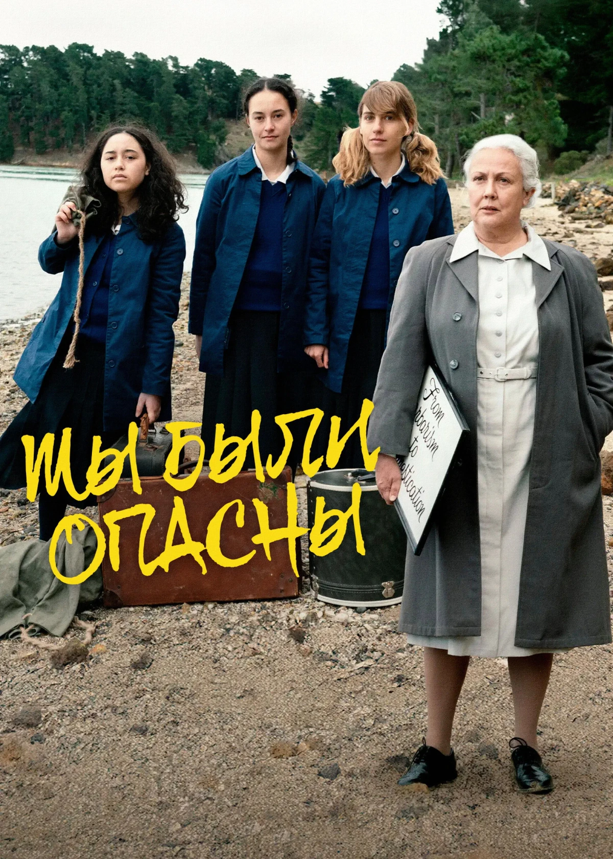Постер фильма Мы были опасны
