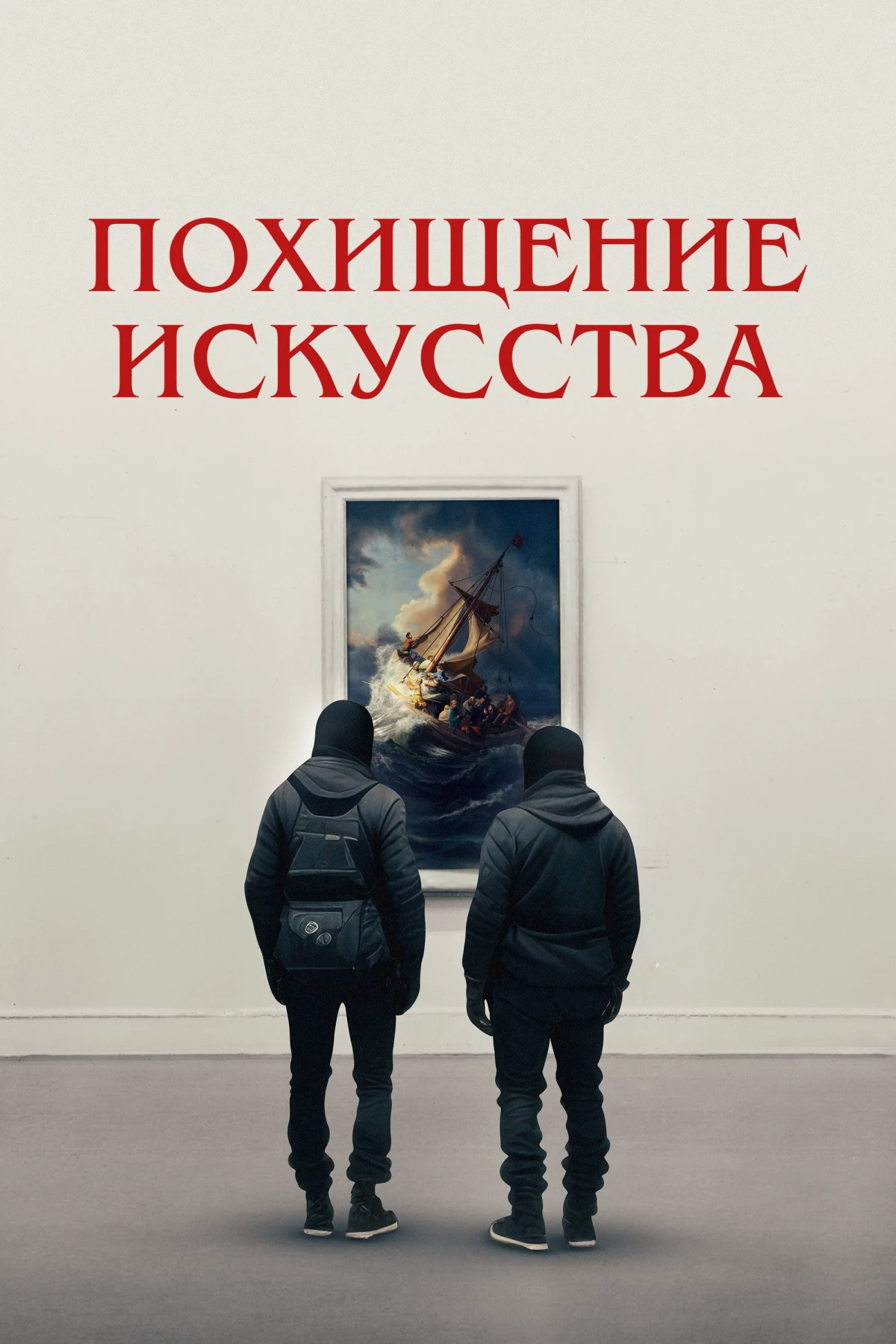 Постер фильма Похищение искусства