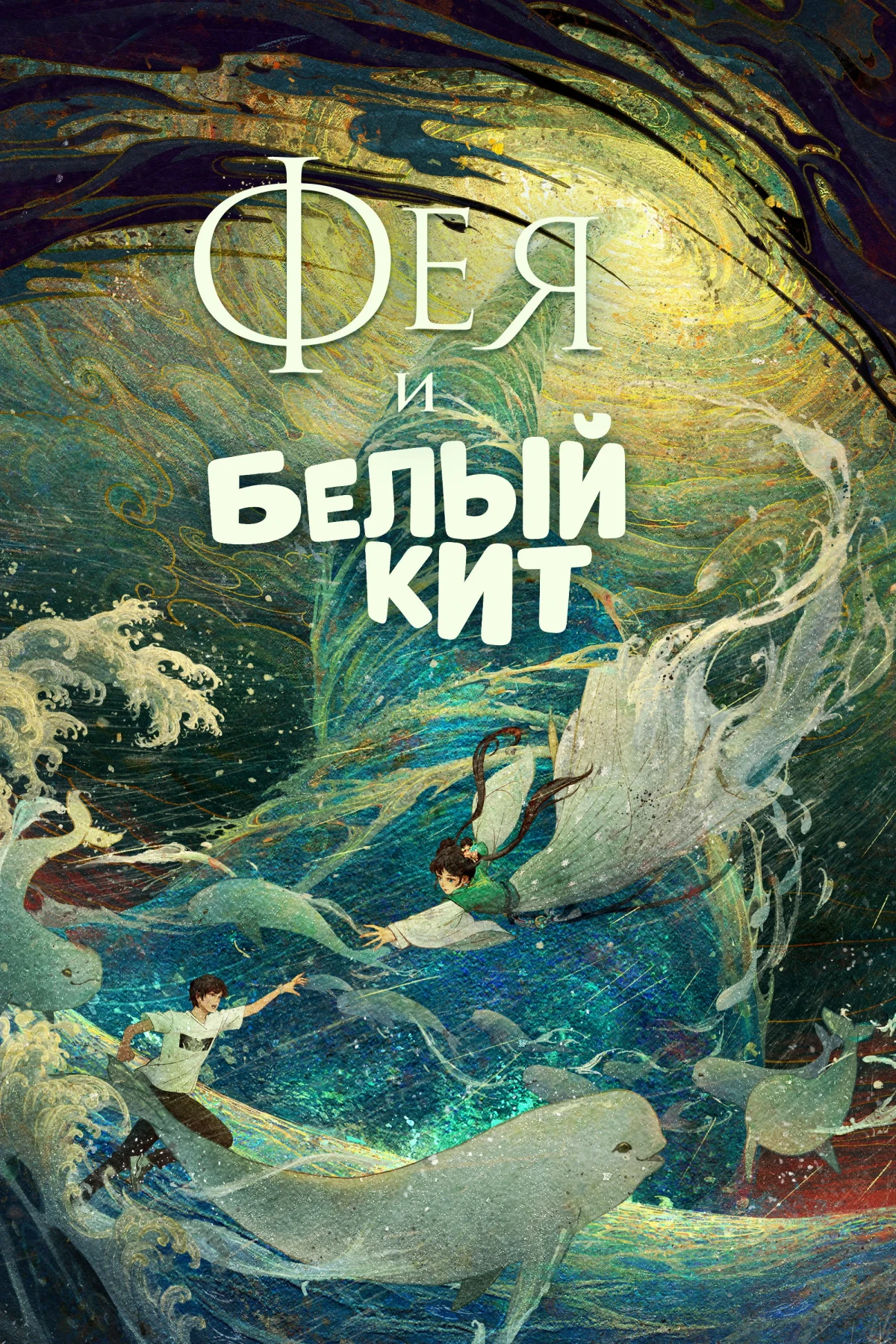 Постер фильма Фея и белый кит