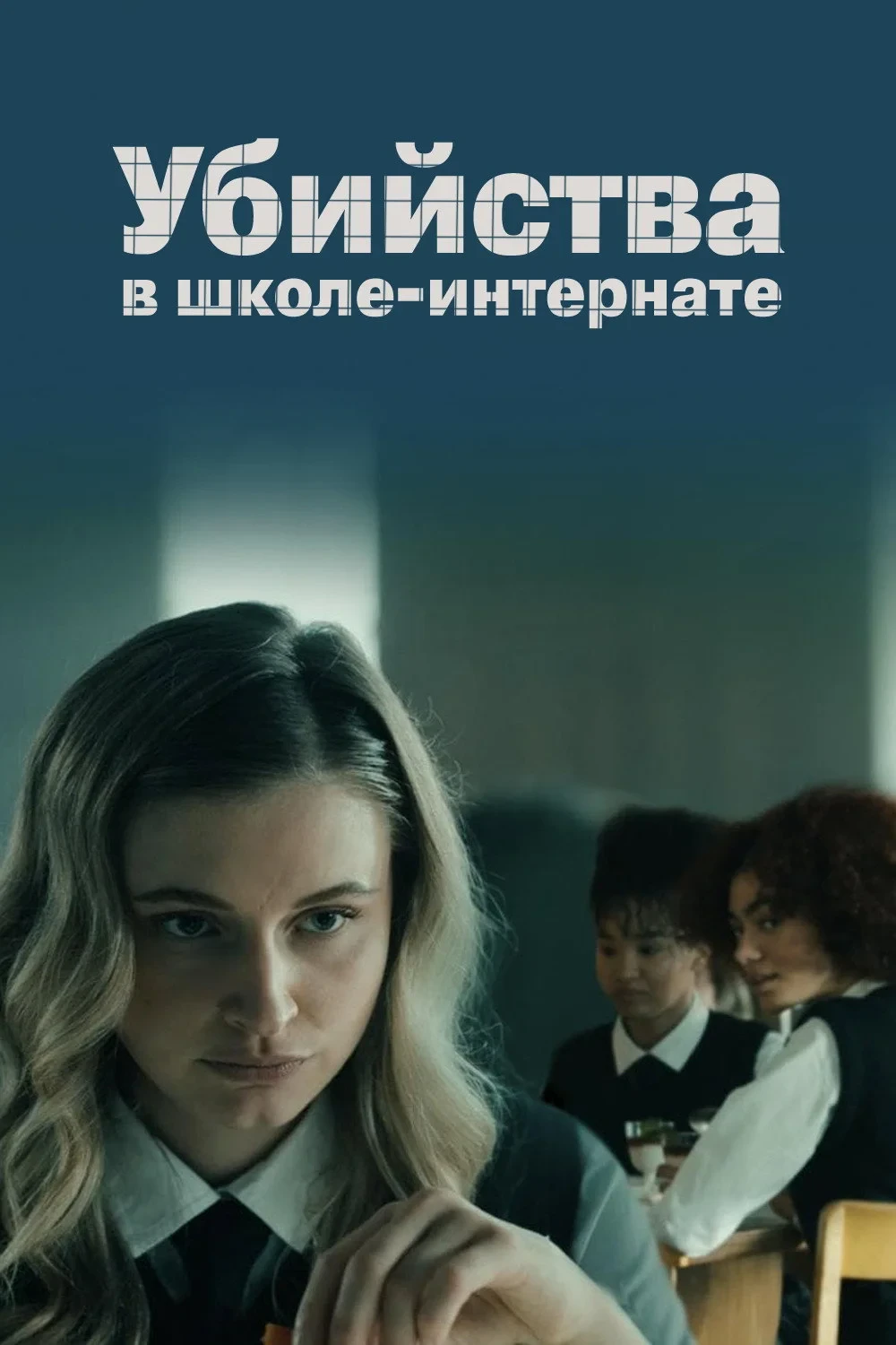 Постер фильма Убийства в школе-интернате