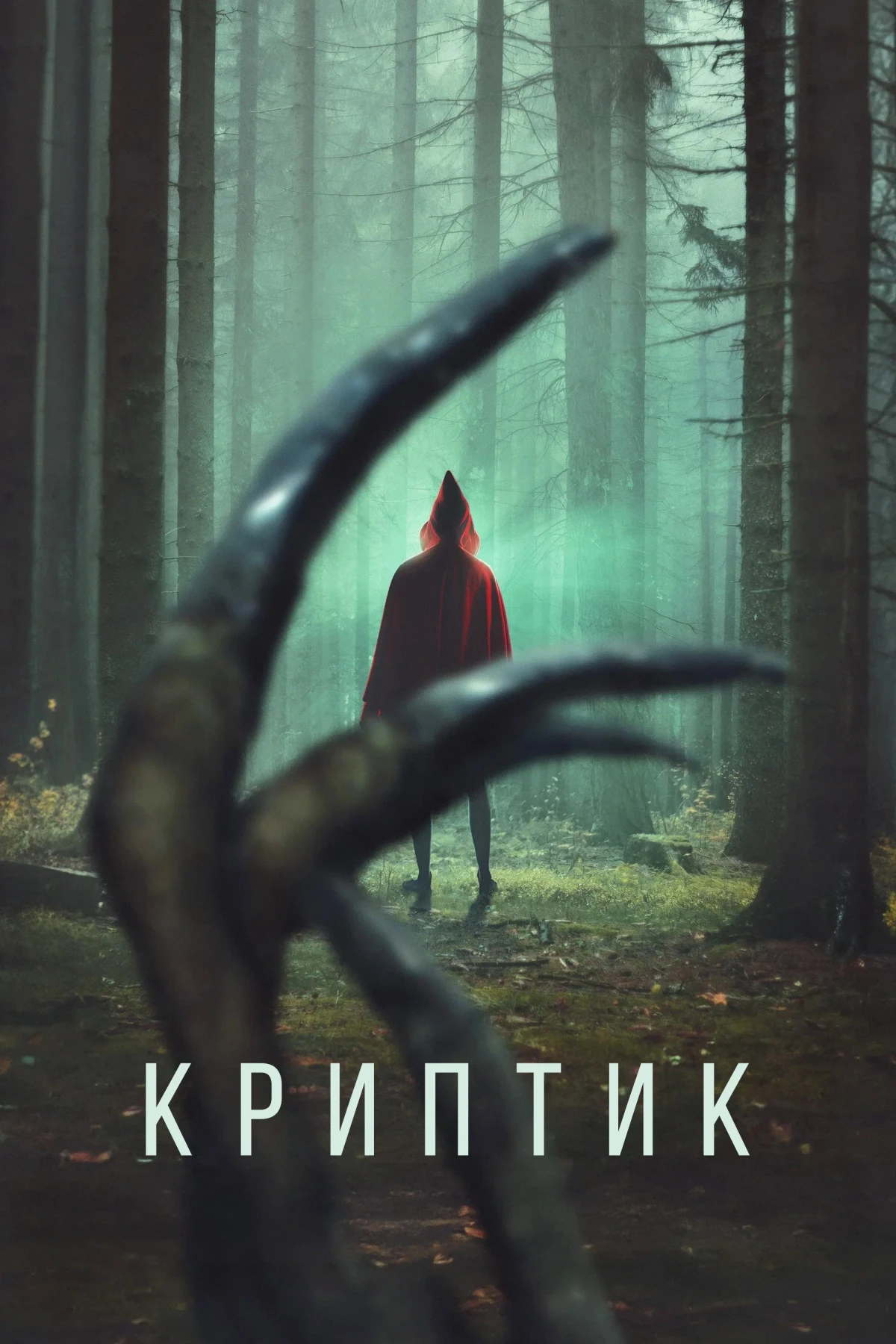 Постер фильма Криптик