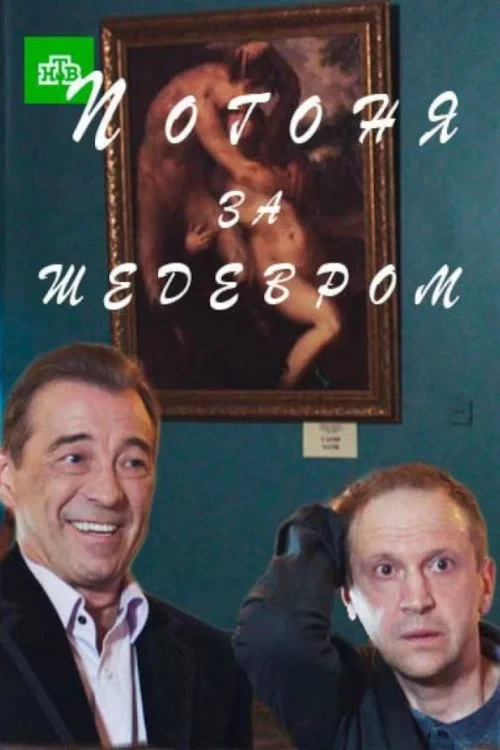 Постер фильма Погоня за шедевром