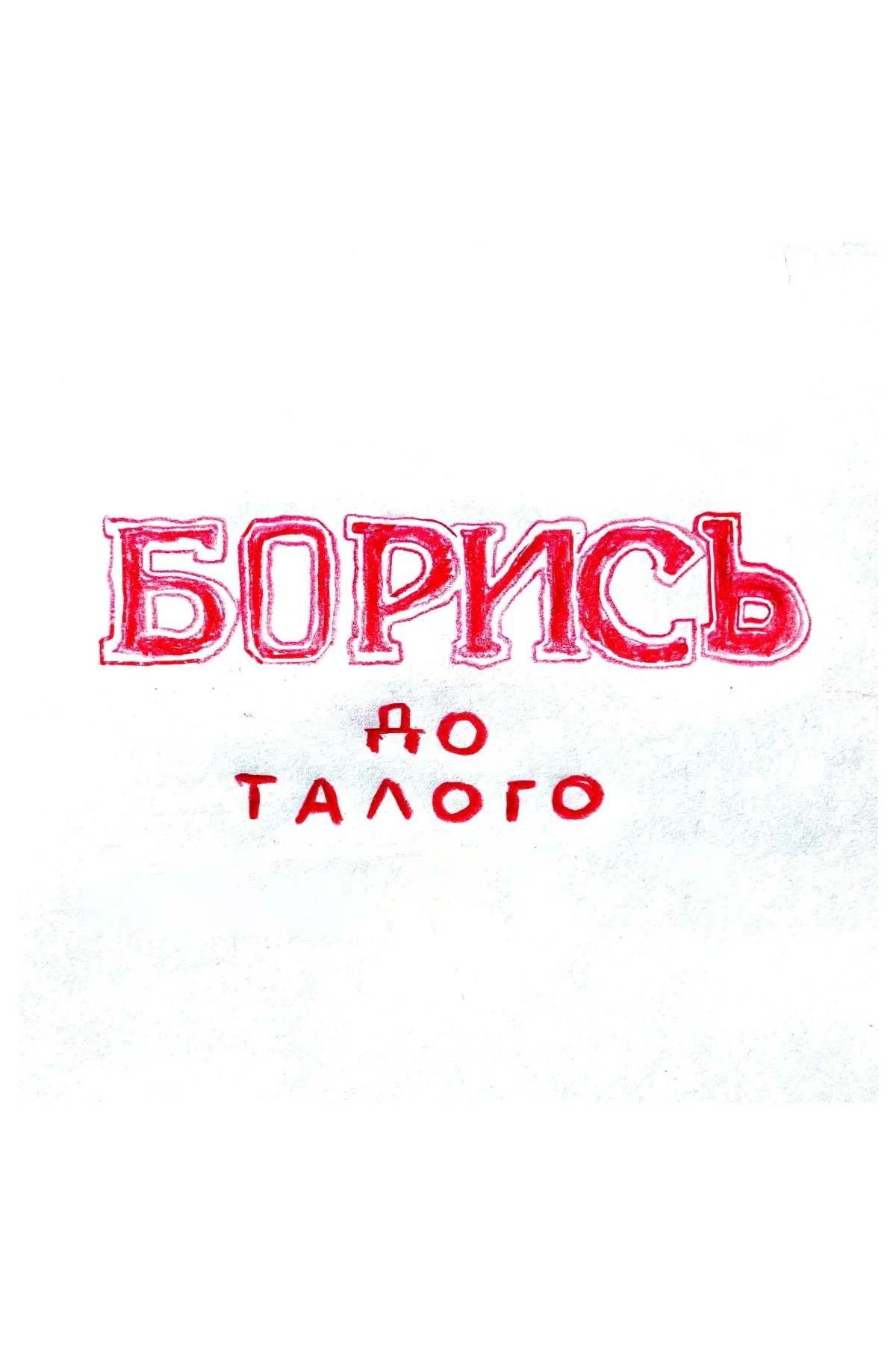 Постер фильма БОРИСЬ до талого