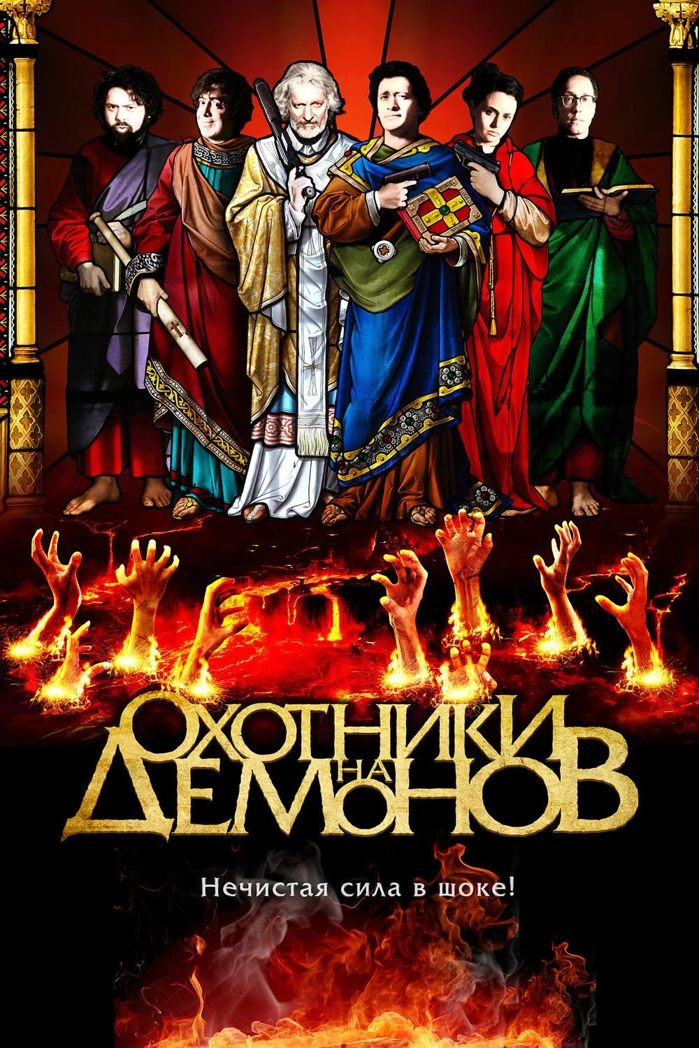 Постер фильма Охотники на демонов
