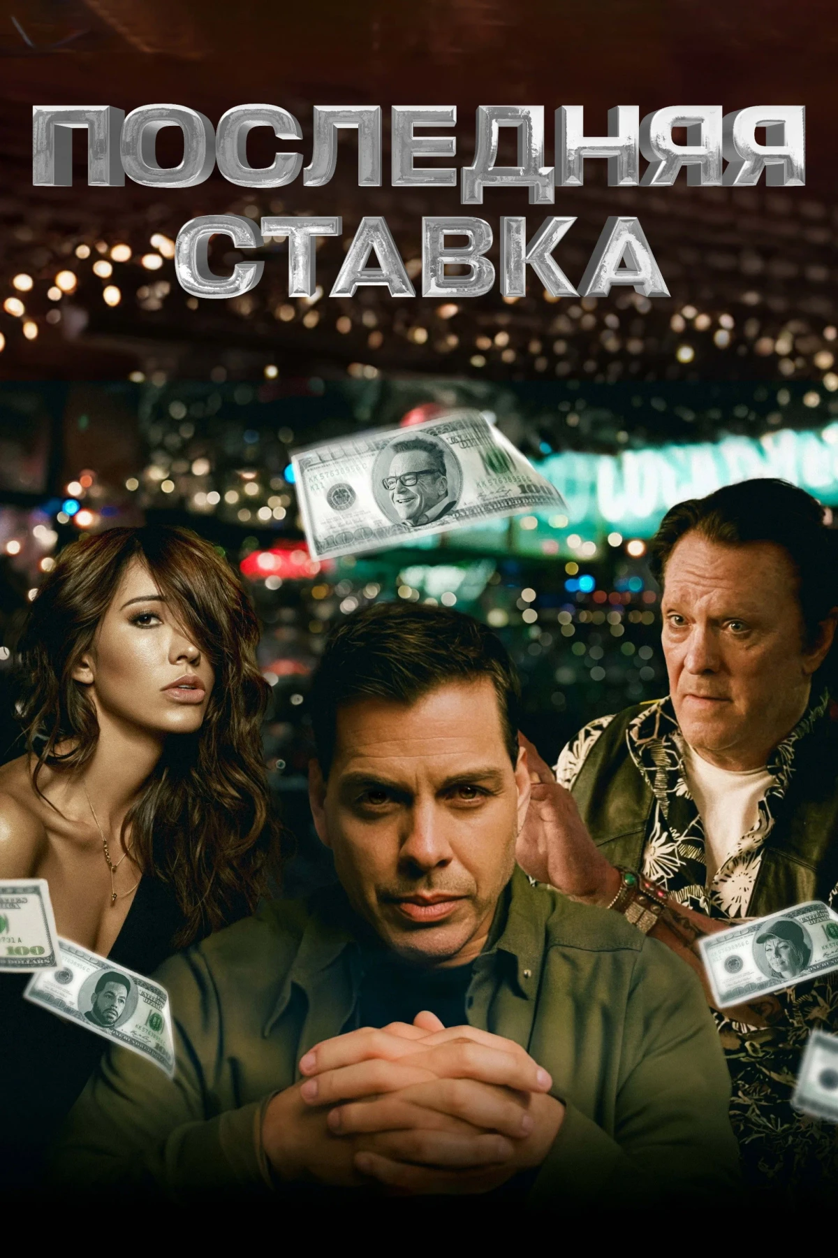 Постер фильма Последняя ставка