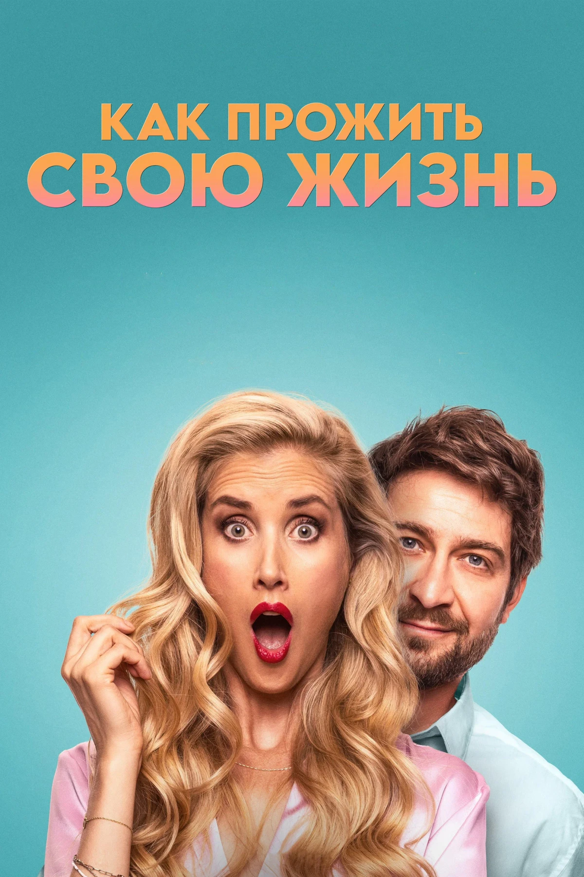 Постер фильма Как прожить свою жизнь