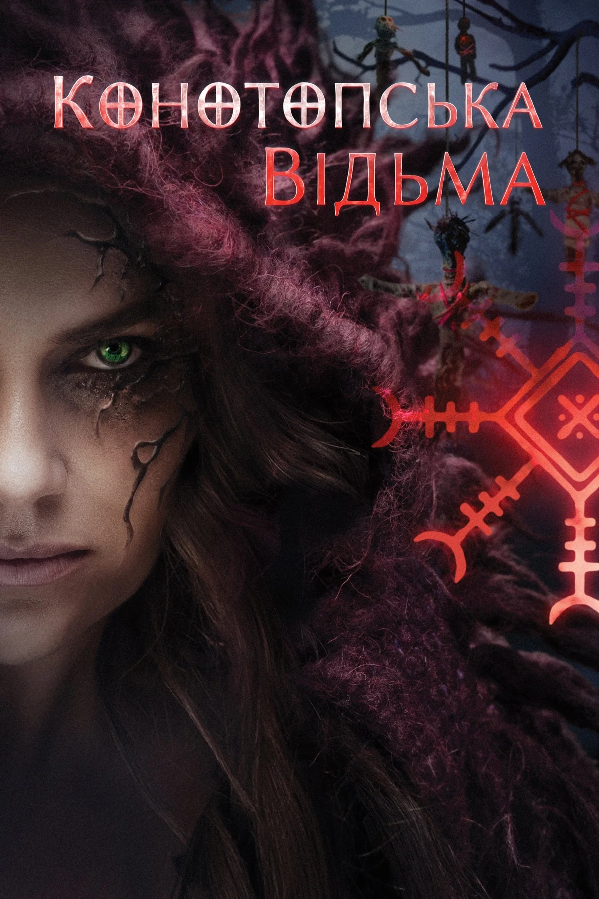 Постер фильма Конотопская ведьма