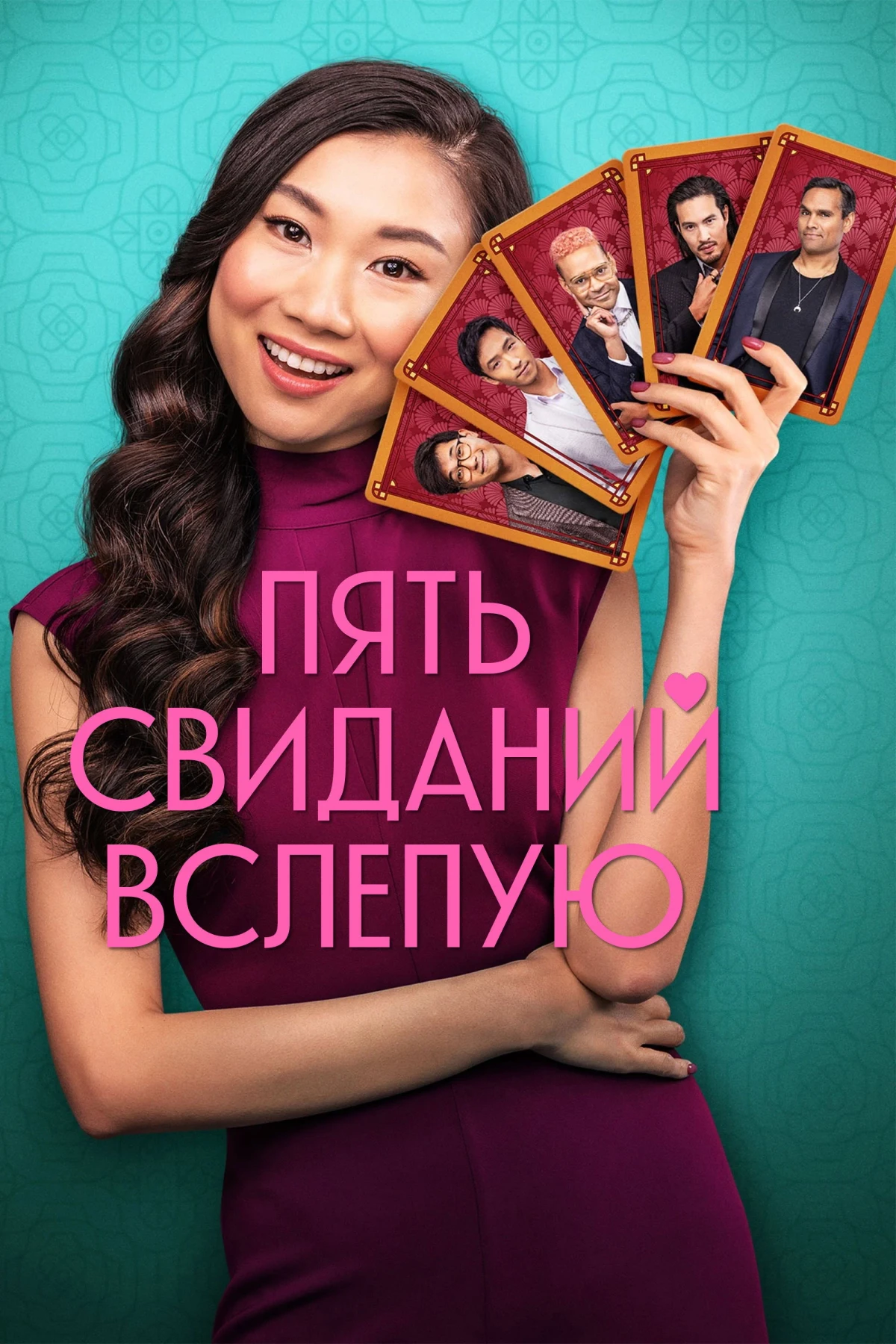 Постер фильма Пять свиданий вслепую