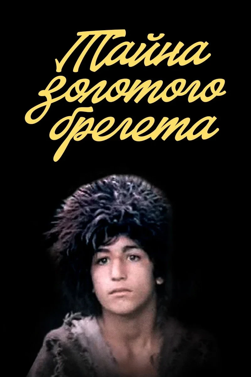 Постер фильма Тайна золотого брегета