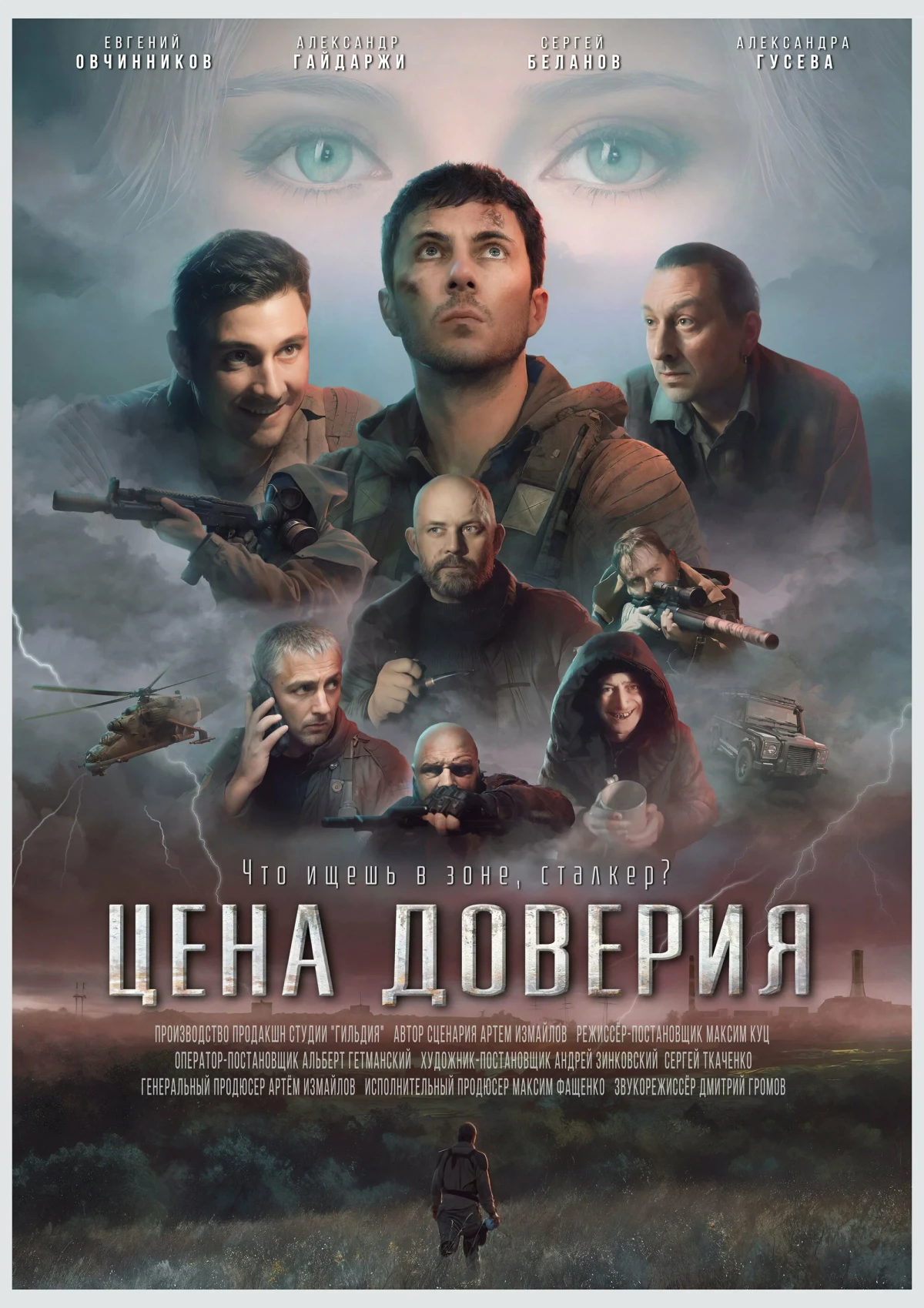Постер фильма Цена доверия