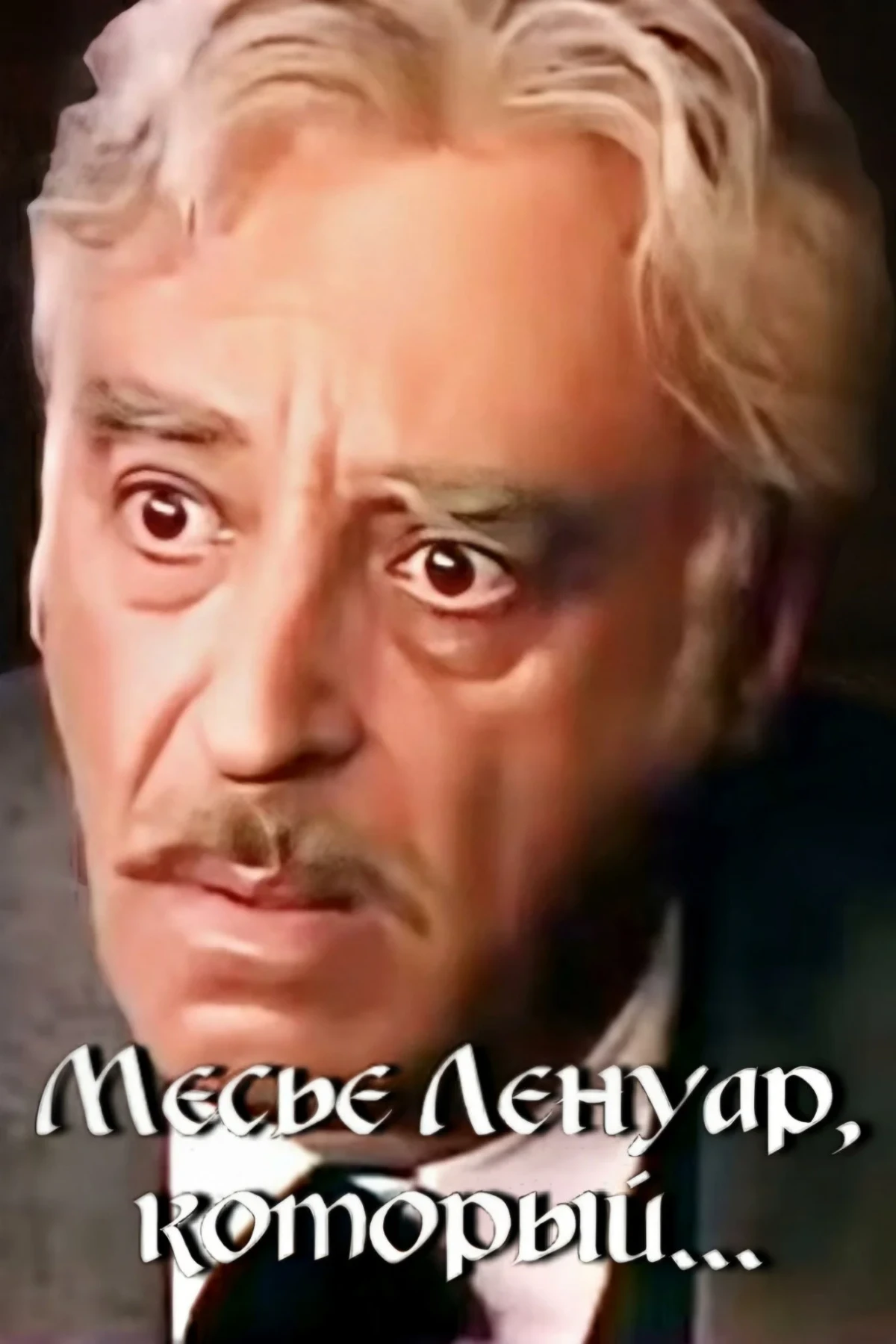 Постер фильма Месье Ленуар, который...