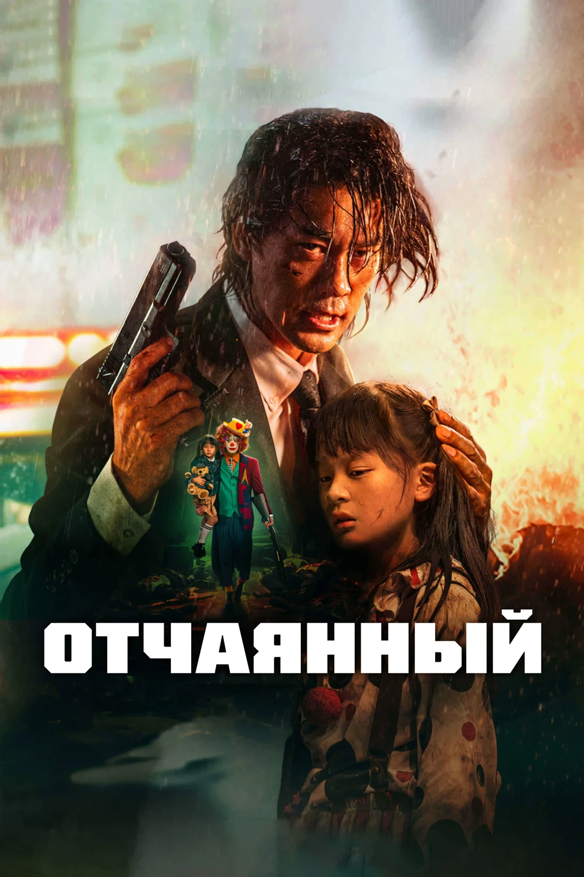 Постер фильма Отчаянный