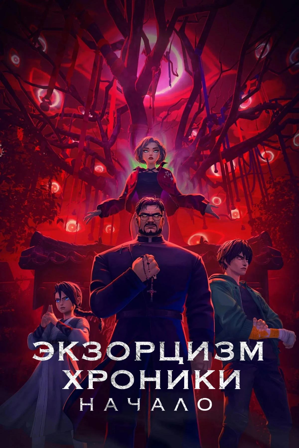 Постер фильма Экзорцизм. Хроники: Начало