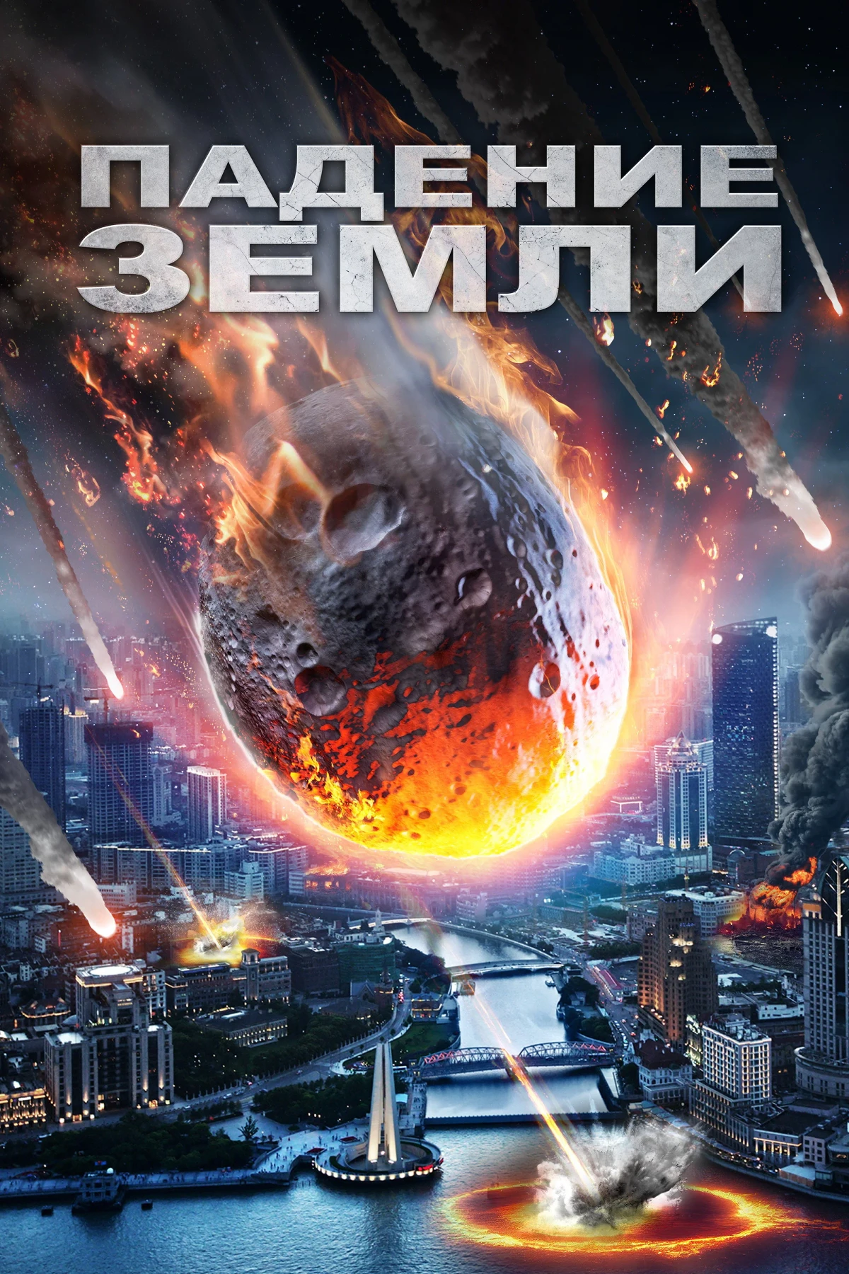 Постер фильма Падение Земли