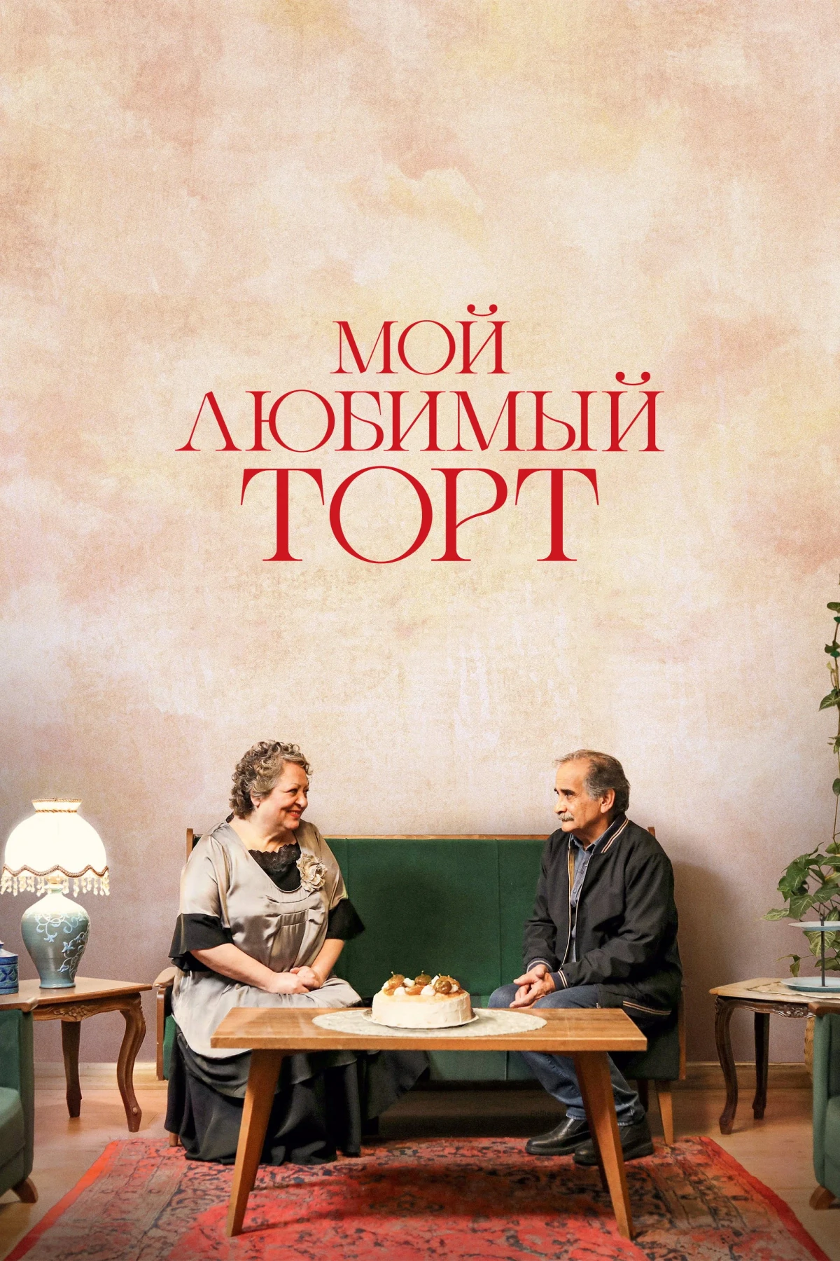 Постер фильма Мой любимый торт