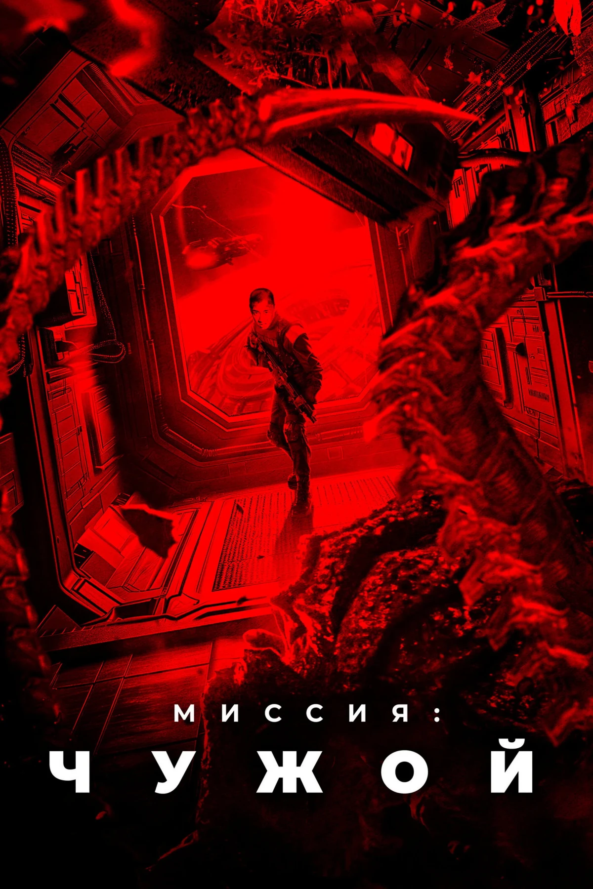 Постер фильма Миссия: Чужой