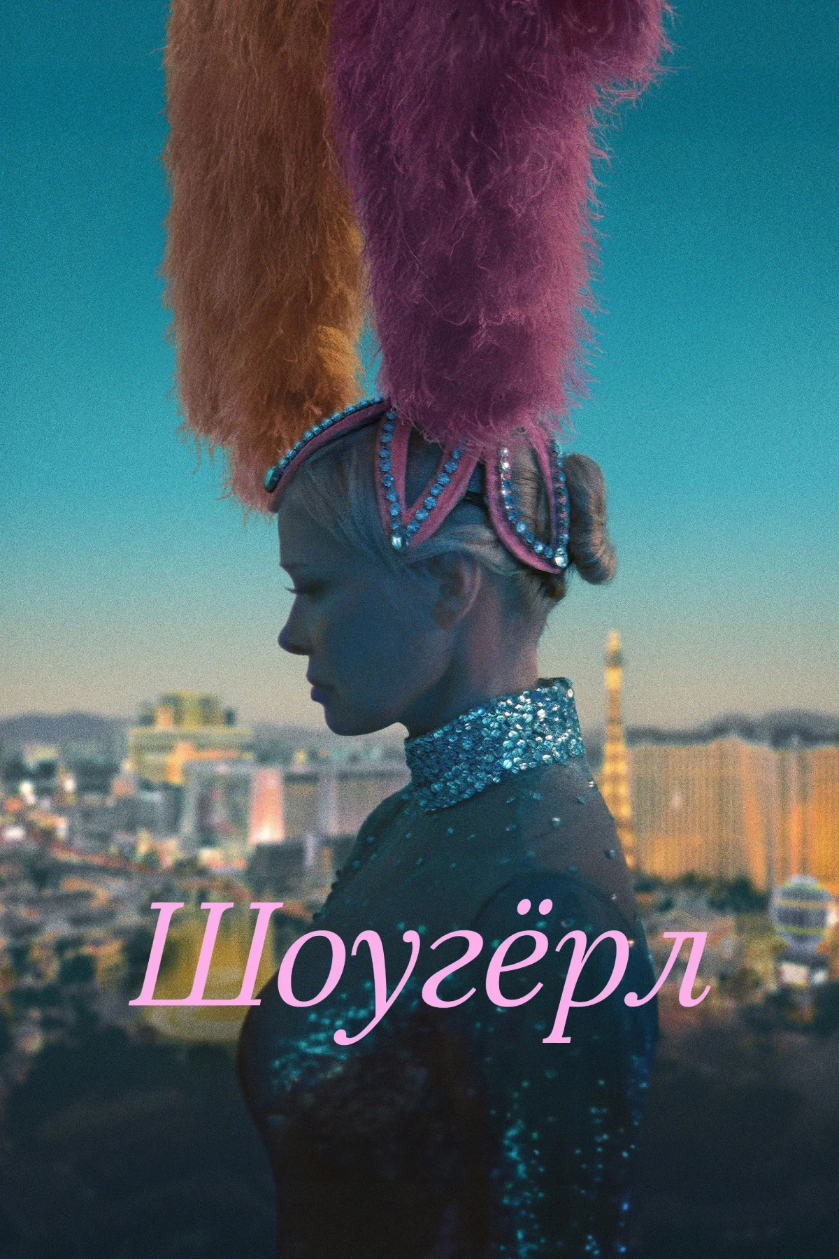 Постер фильма Шоугёрл