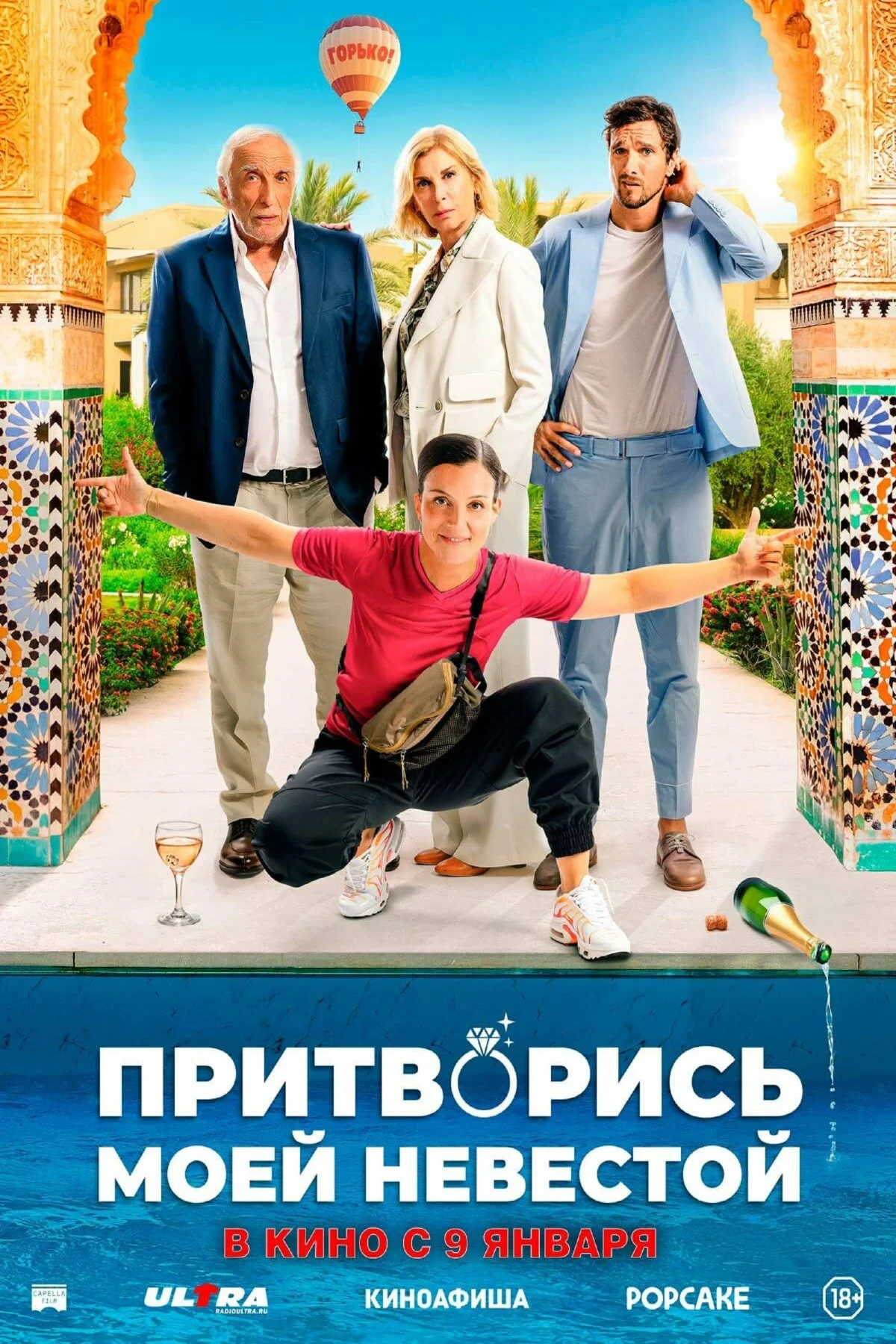 Постер фильма Притворись моей невестой