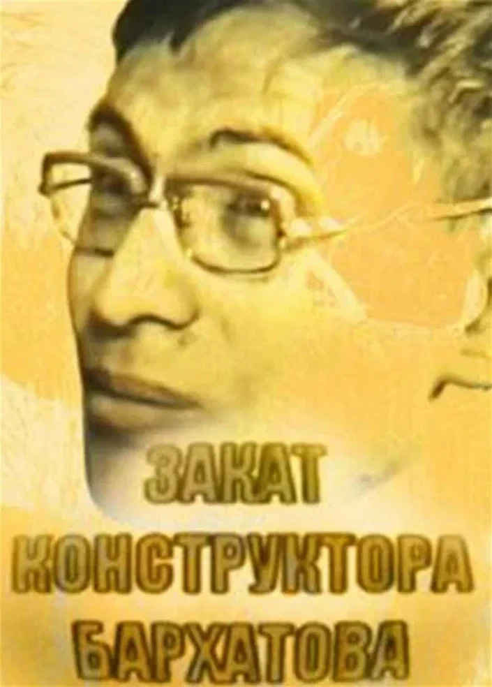 Постер фильма Закат конструктора Бархатова
